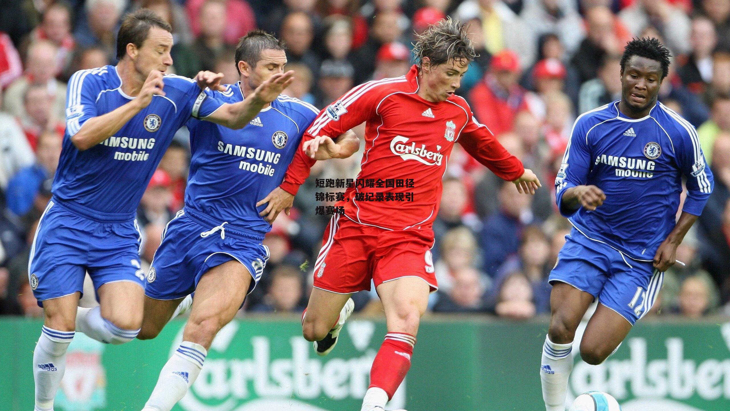 短跑新星闪耀全国田径锦标赛,破纪录表现引爆赛场