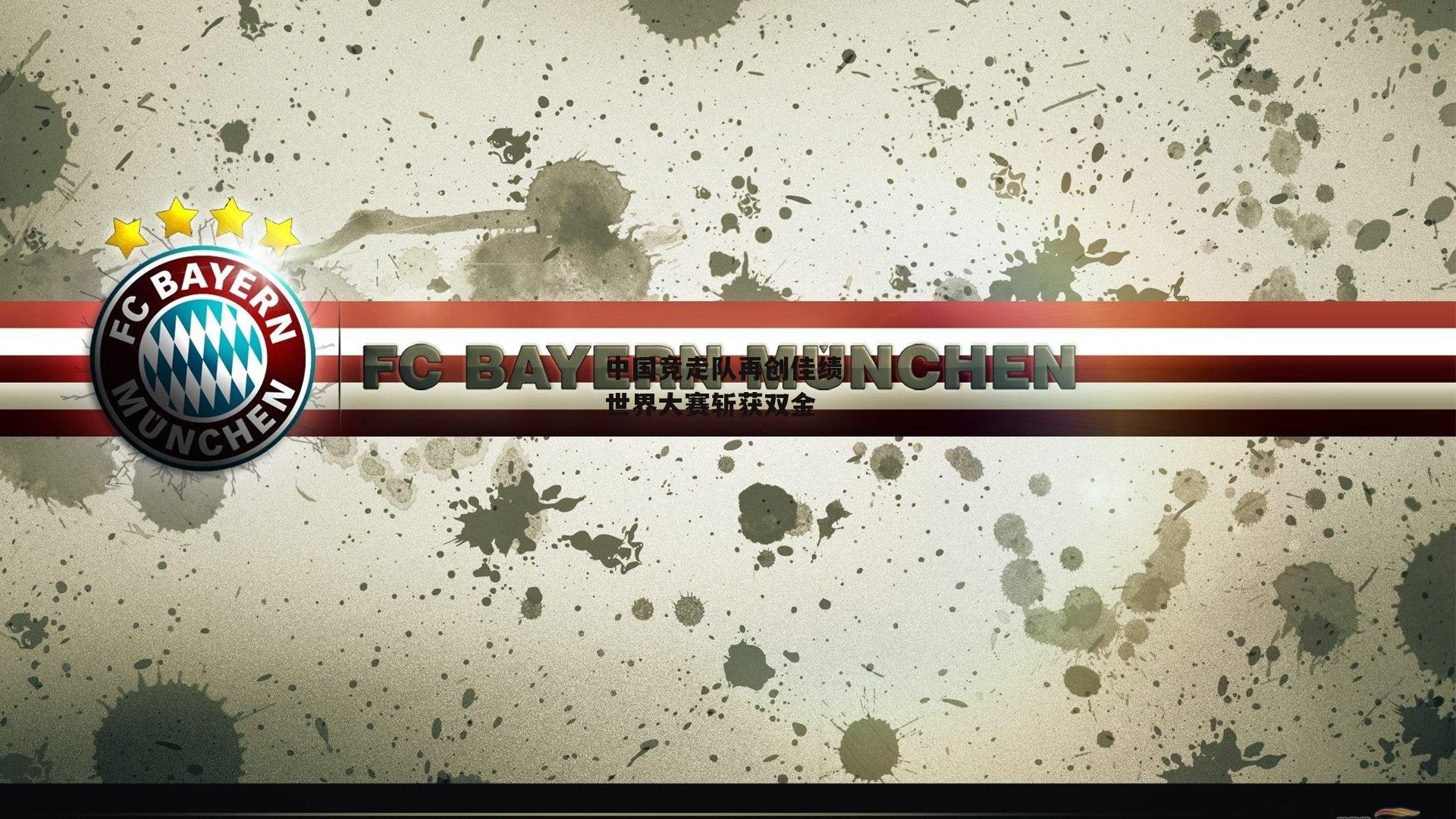 中国竞走队再创佳绩 世界大赛斩获双金