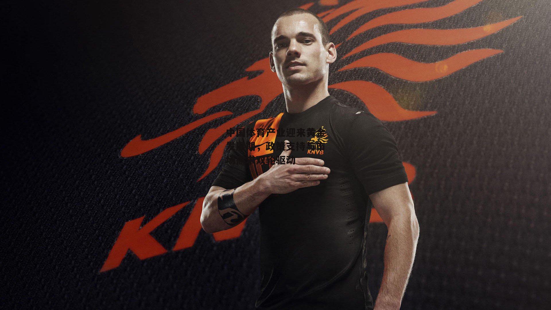 中国体育产业迎来黄金发展期,政策支持与市场需求双轮驱动