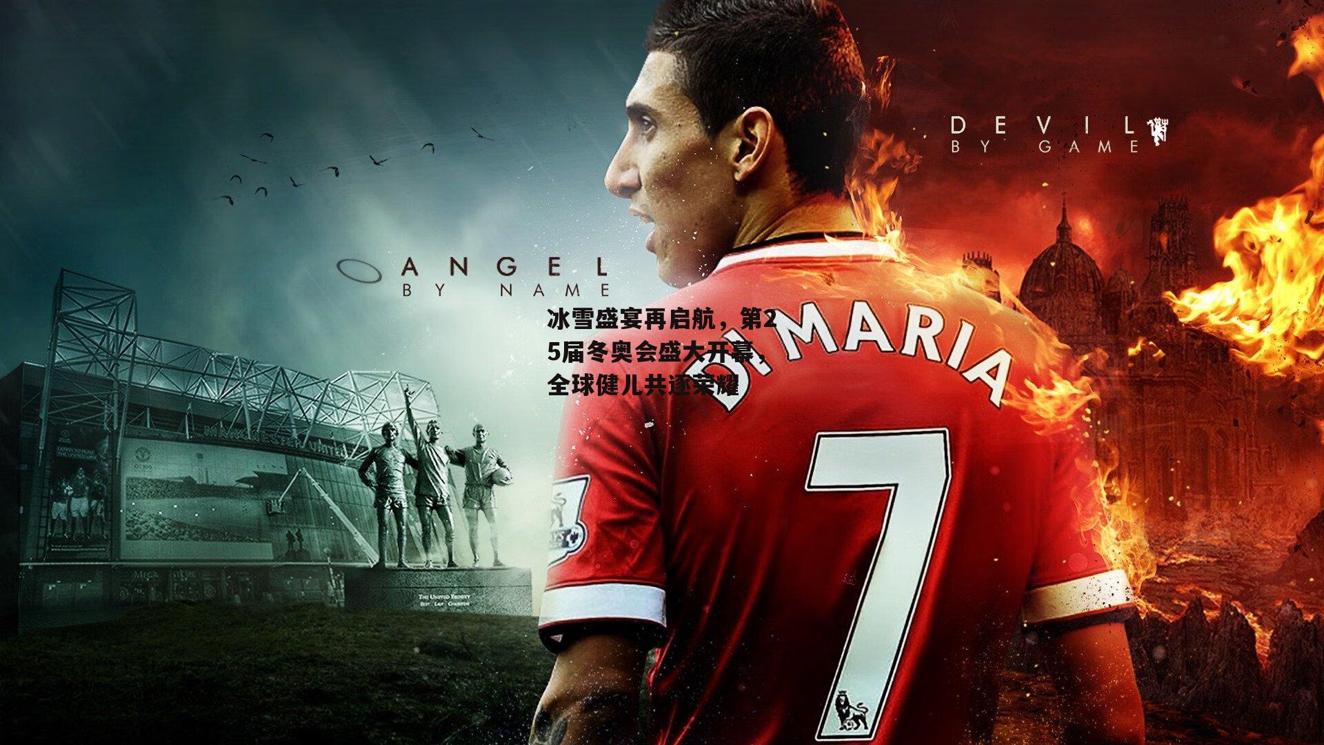 冰雪盛宴再启航,第25届冬奥会盛大开幕,全球健儿共逐荣耀