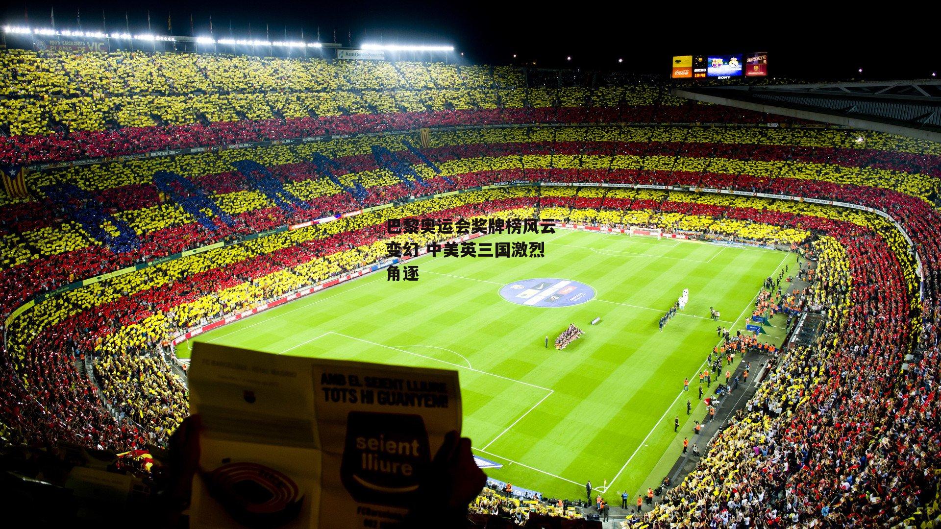 巴黎奥运会奖牌榜风云变幻 中美英三国激烈角逐