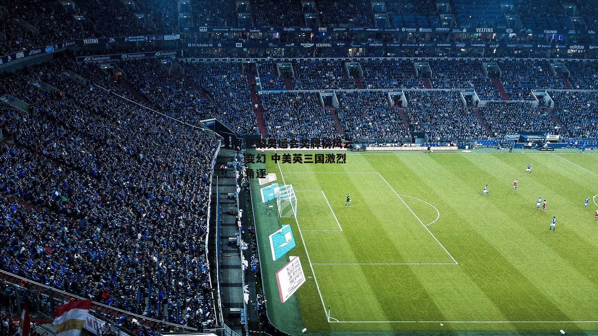 巴黎奥运会奖牌榜风云变幻 中美英三国激烈角逐