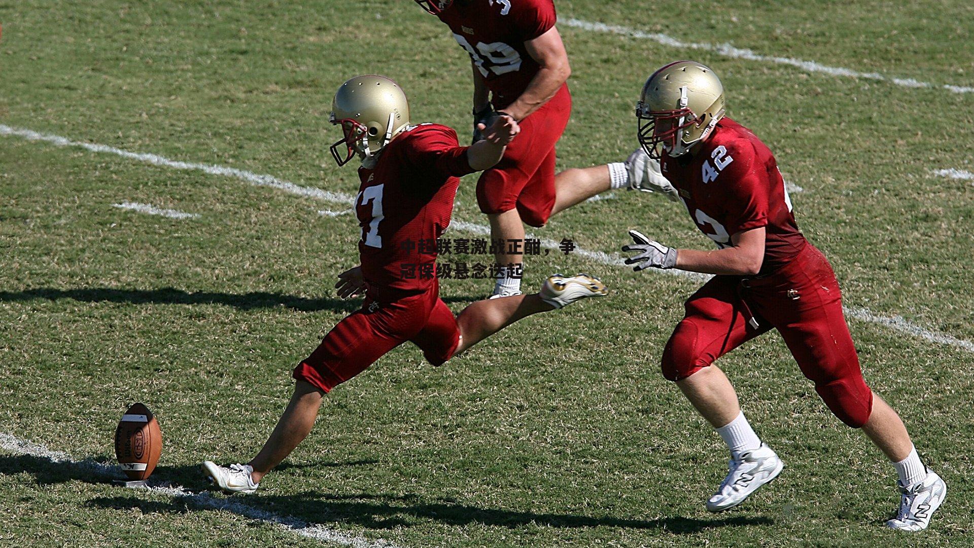 中超联赛激战正酣,争冠保级悬念迭起