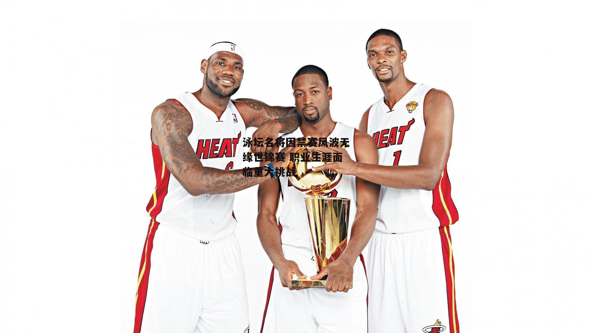 泳坛名将因禁赛风波无缘世锦赛 职业生涯面临重大挑战