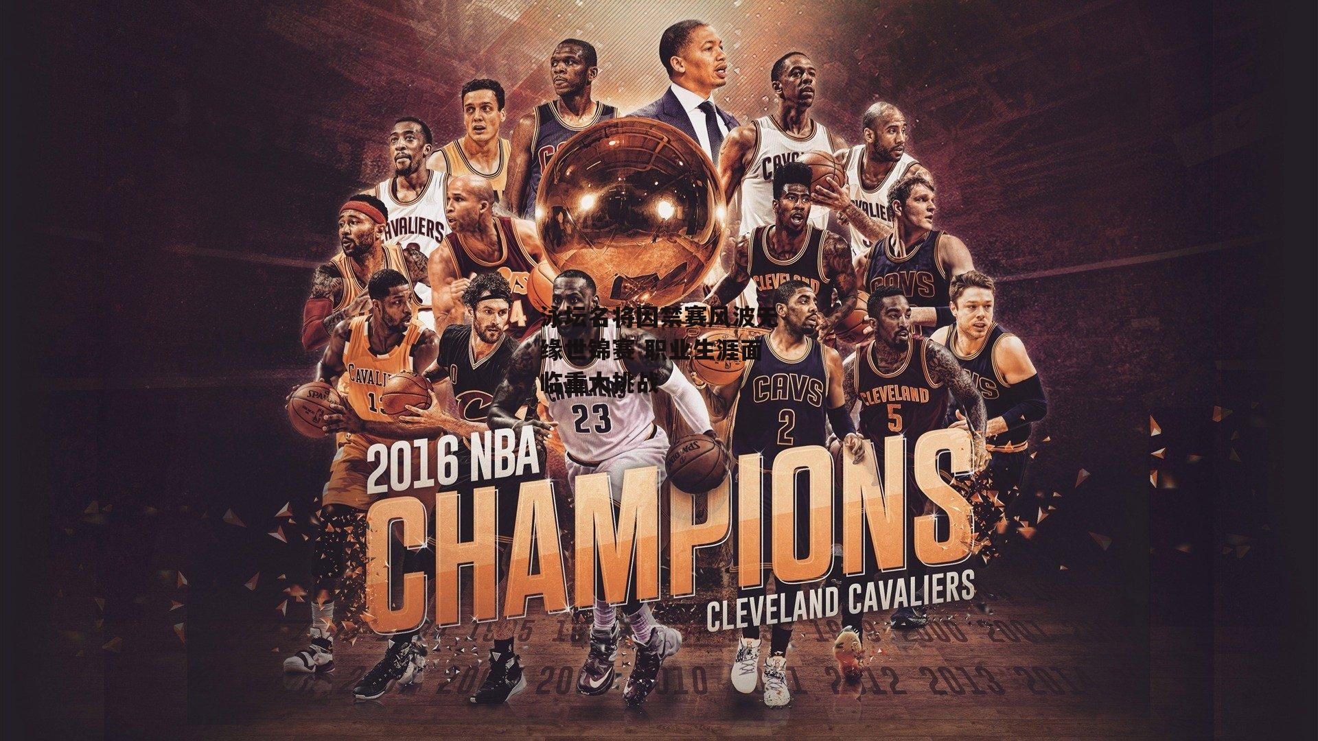 泳坛名将因禁赛风波无缘世锦赛 职业生涯面临重大挑战