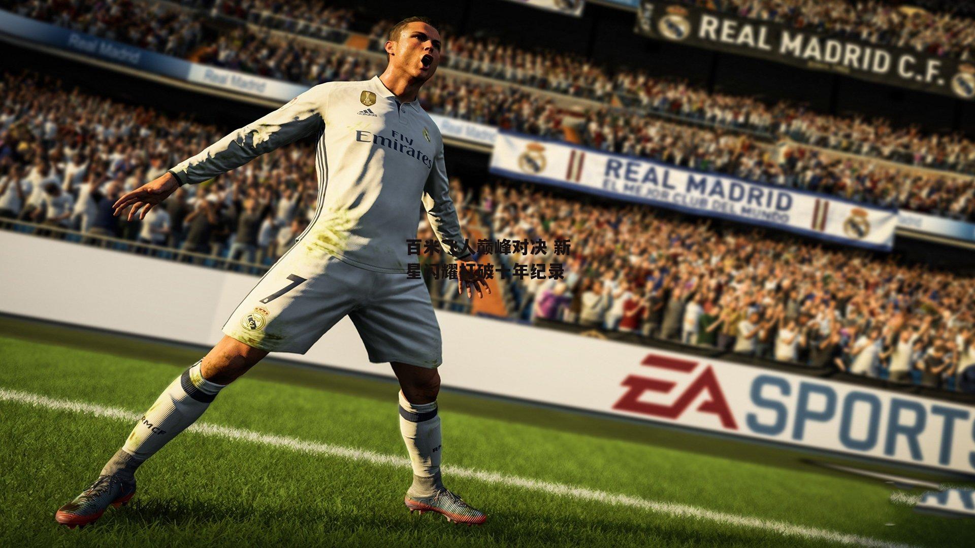 百米飞人巅峰对决 新星闪耀打破十年纪录