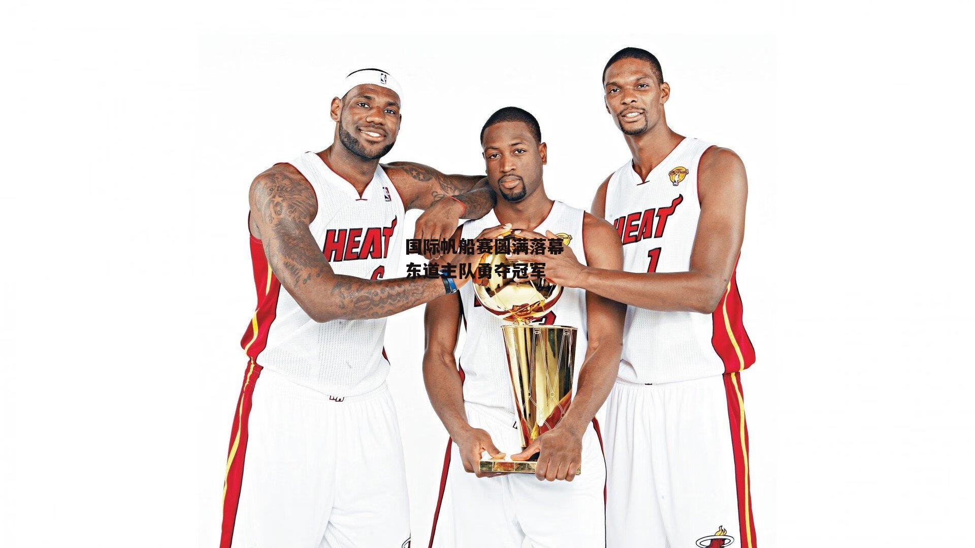 国际帆船赛圆满落幕 东道主队勇夺冠军