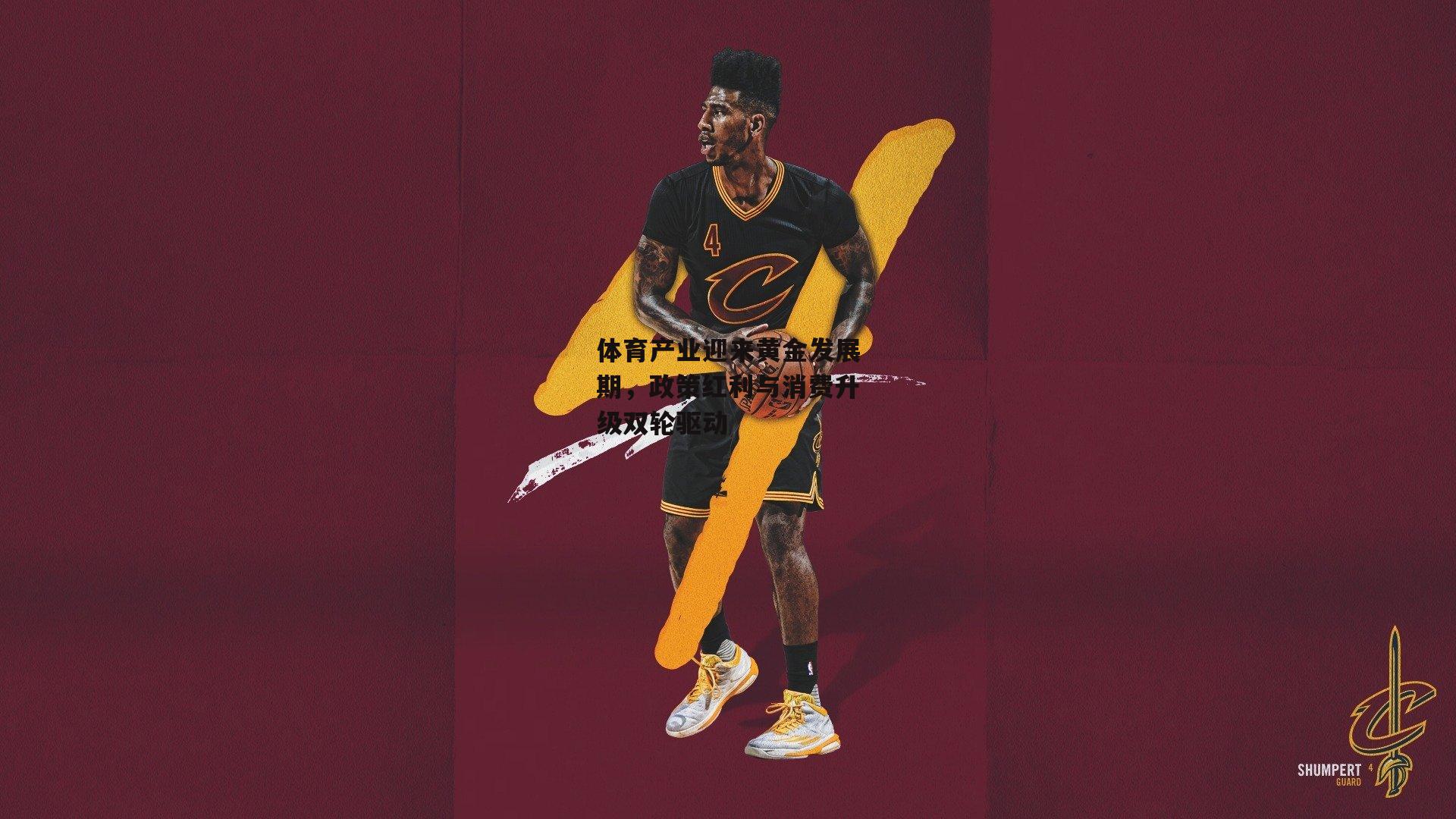 体育产业迎来黄金发展期<a href=