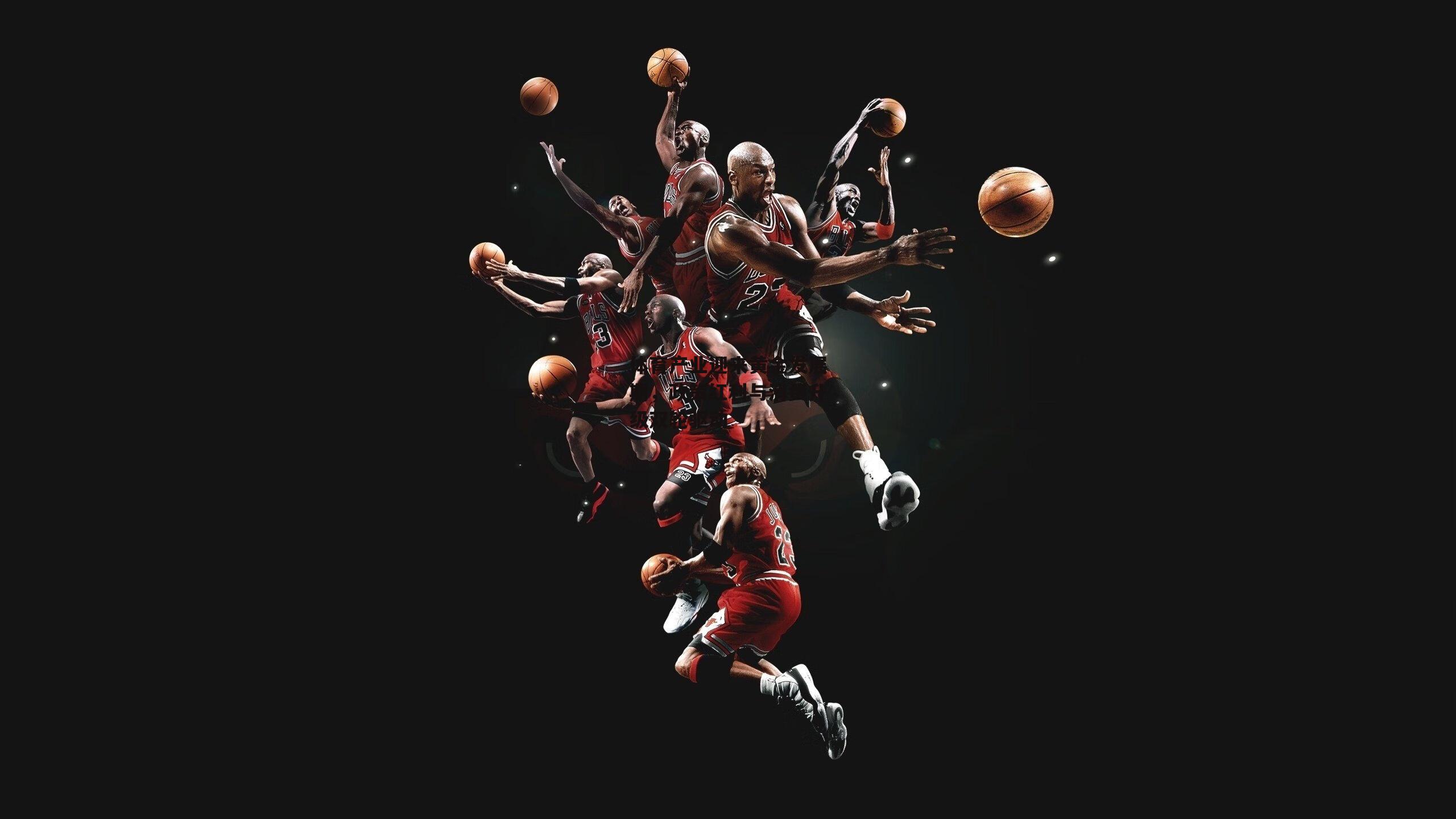 体育产业迎来黄金发展期,政策红利与消费升级双轮驱动