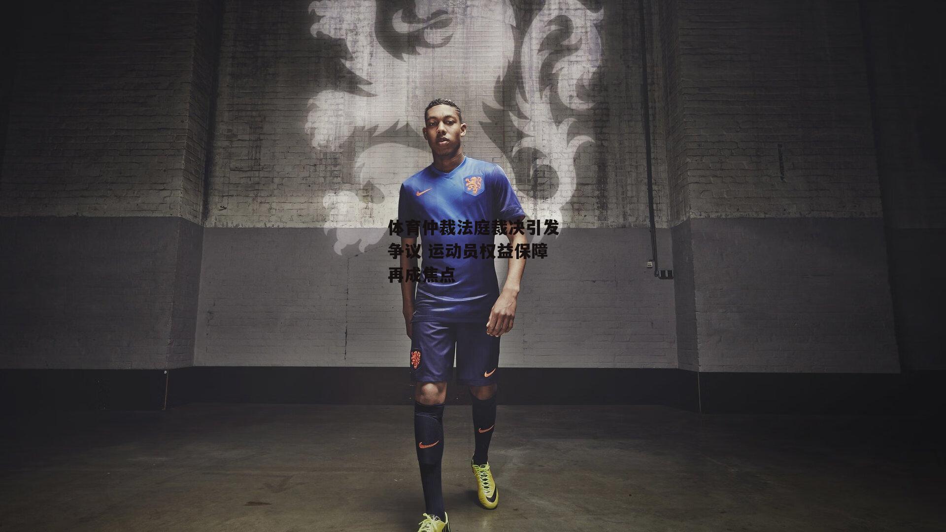 体育仲裁法庭裁决引发争议 运动员权益保障再成焦点