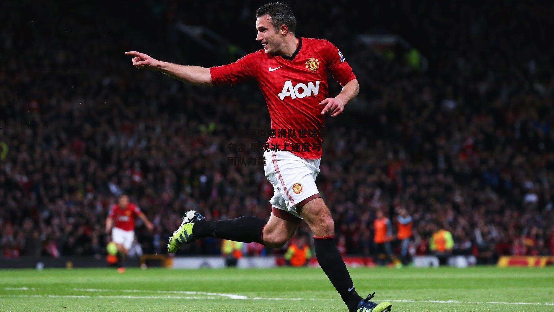 中国短道速滑队世锦赛夺金 展现冰上速度与团队力量