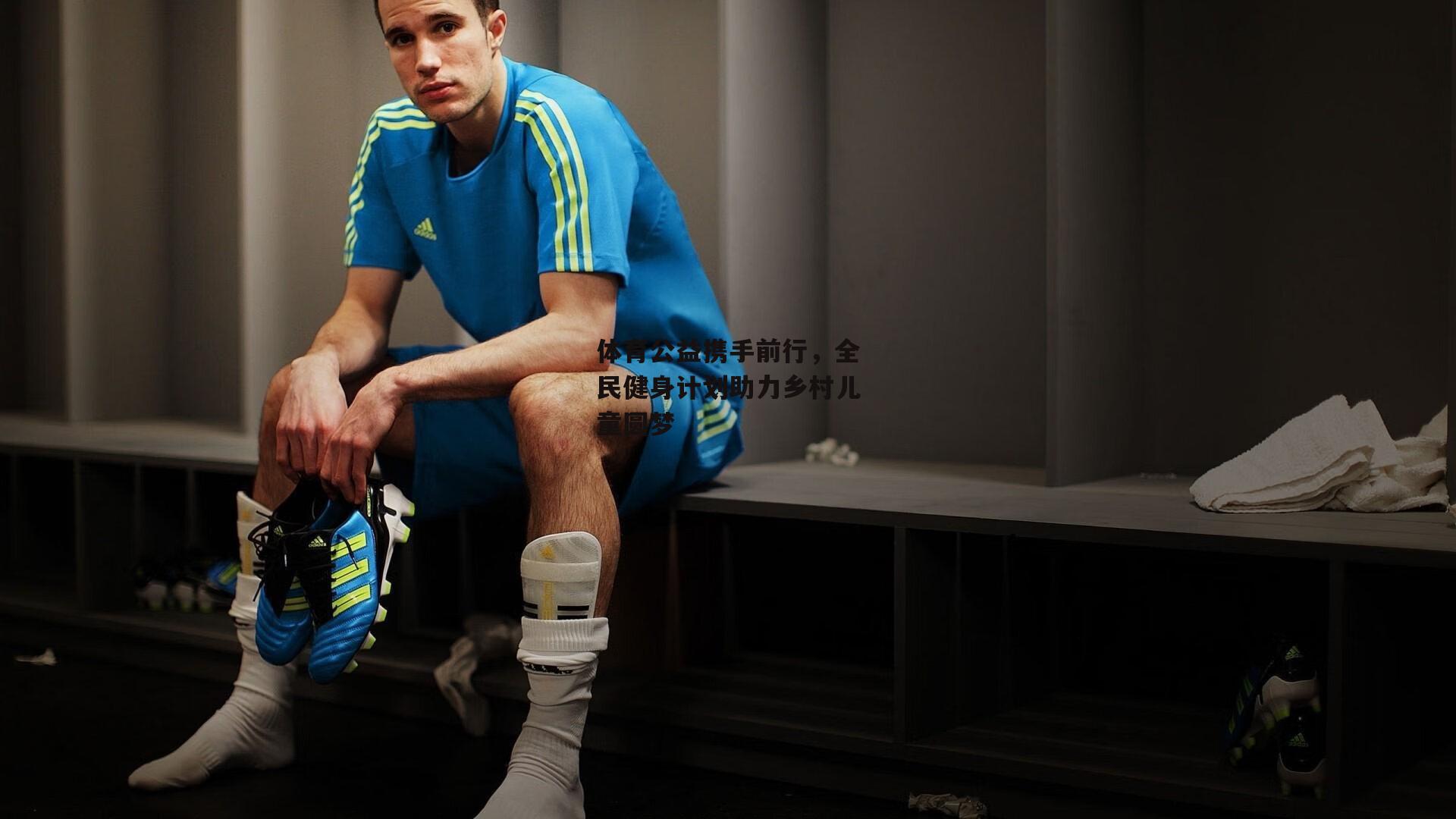 体育公益携手前行,全民健身计划助力乡村儿童圆梦