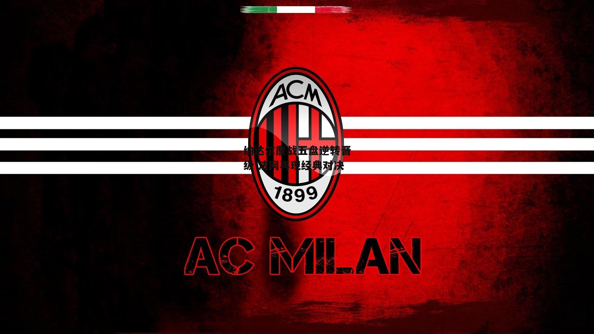 纳达尔鏖战五盘逆转晋级 法网再现经典对决