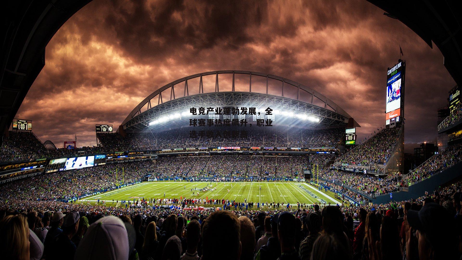 电竞产业蓬勃发展,全球赛事热度飙升,职业选手收入创新高