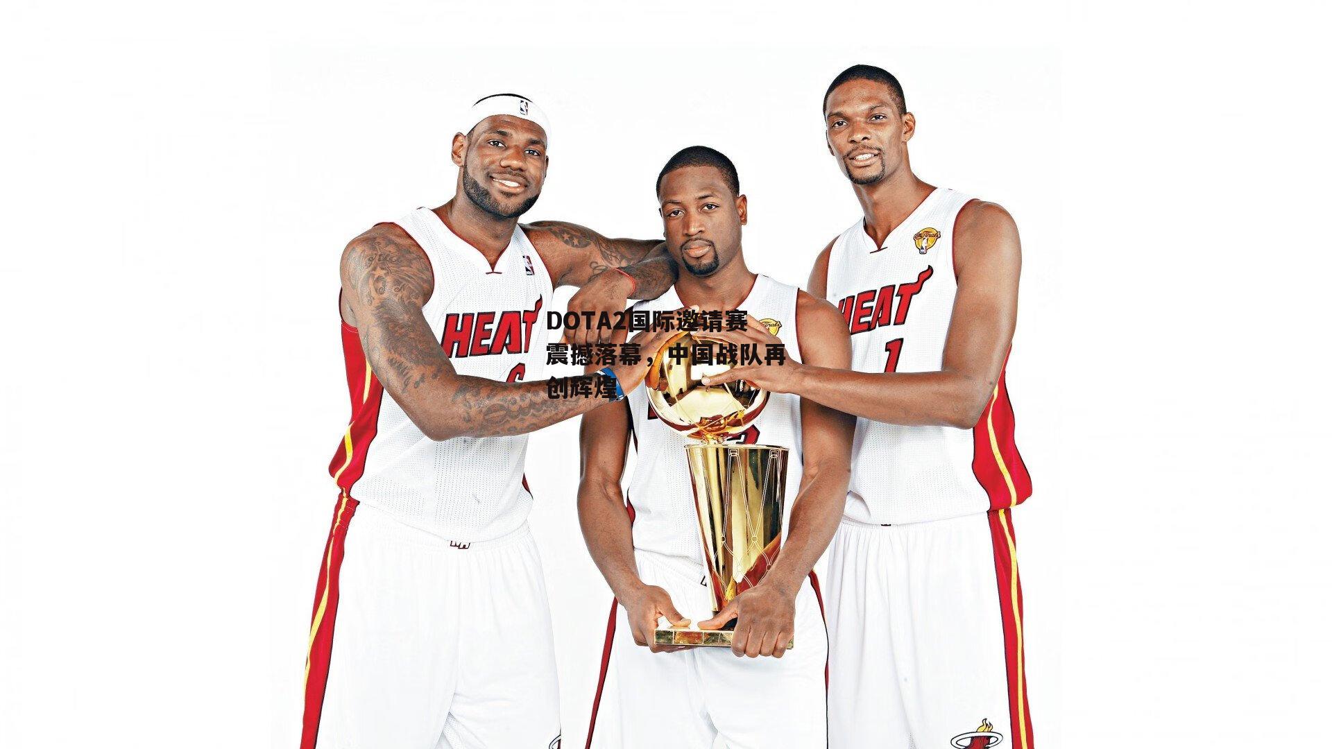 DOTA2国际邀请赛震撼落幕,中国战队再创辉煌