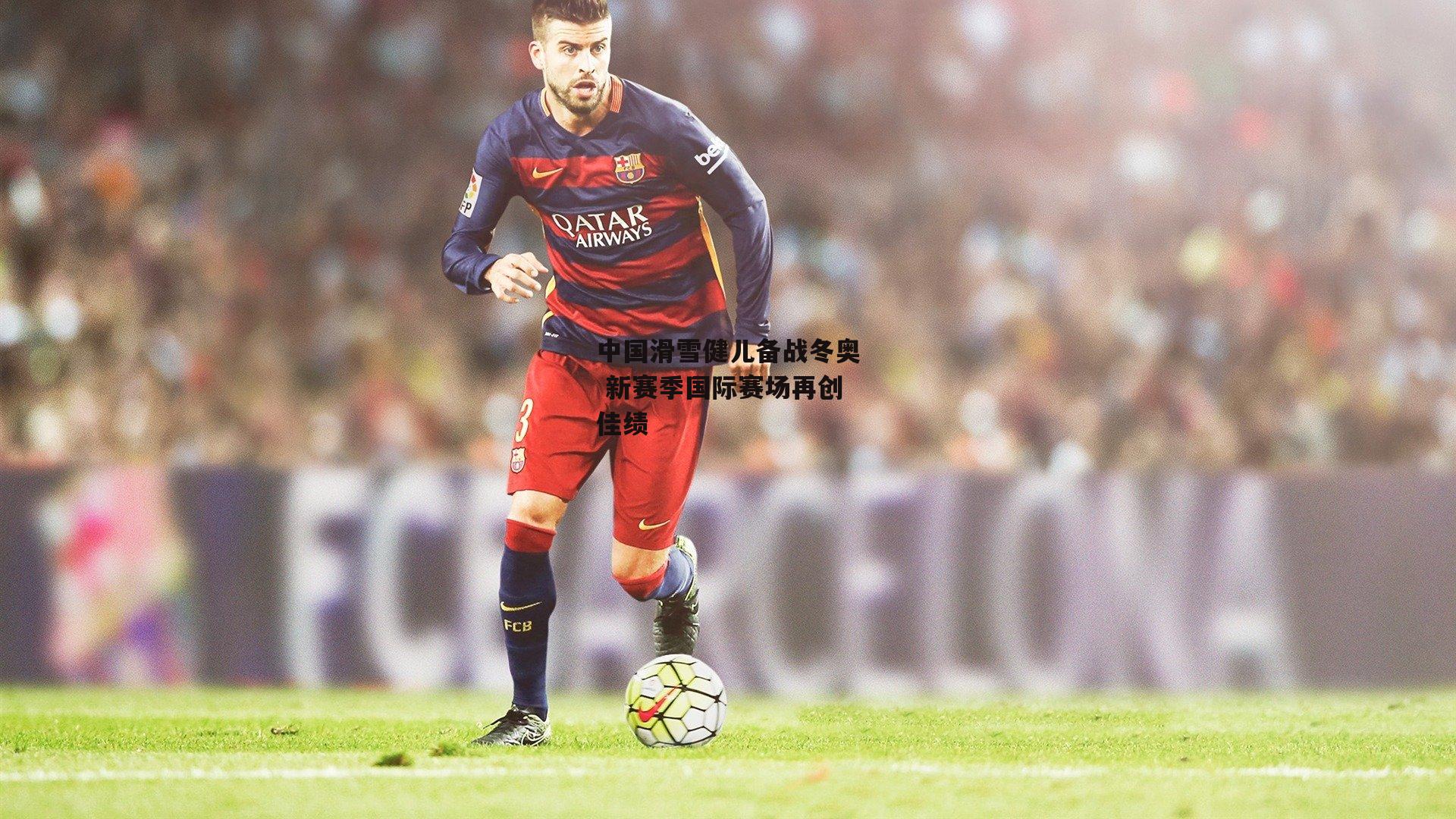 中国滑雪健儿备战冬奥 新赛季国际赛场再创佳绩