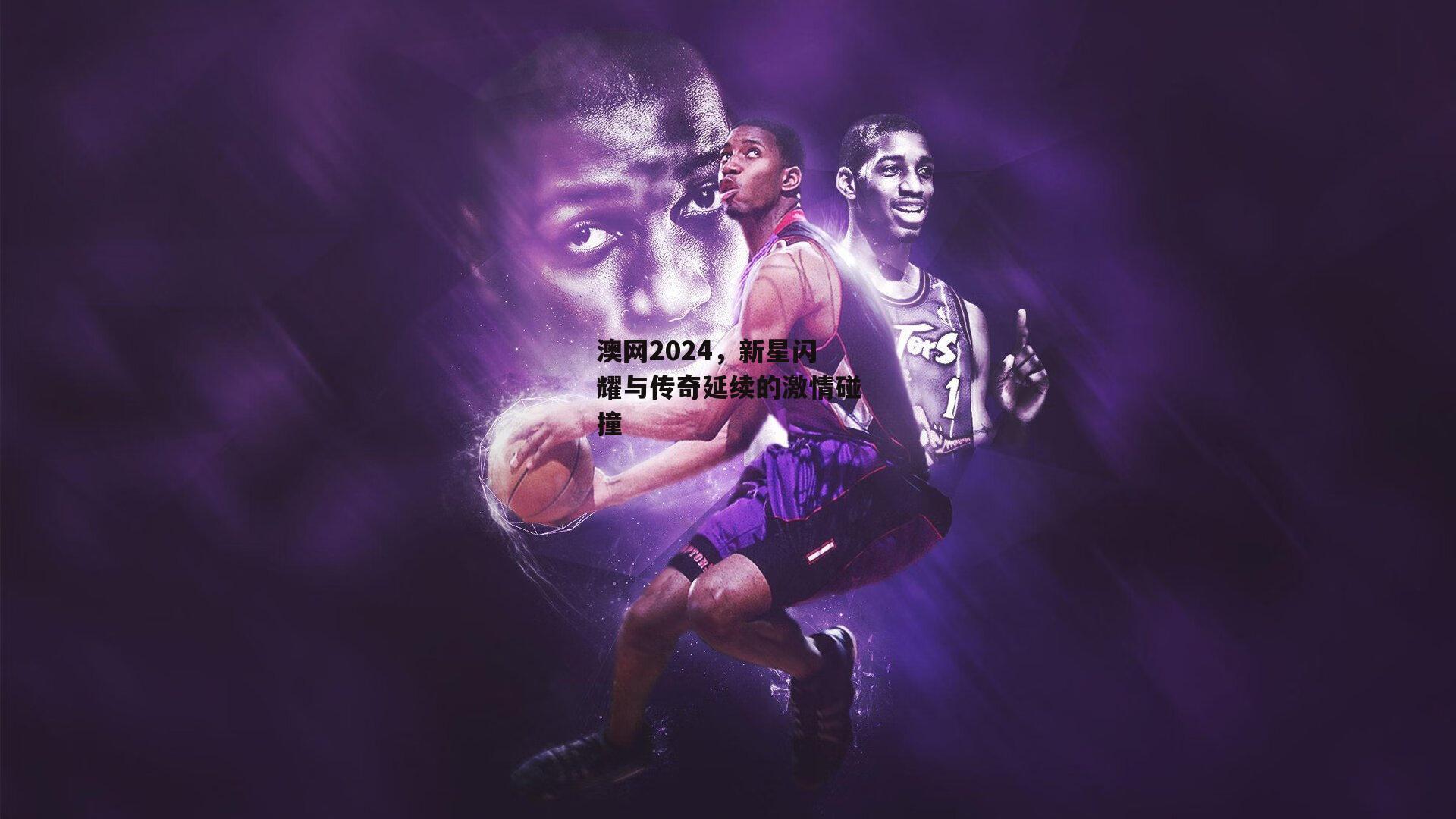 澳网2024,新星闪耀与传奇延续的激情碰撞