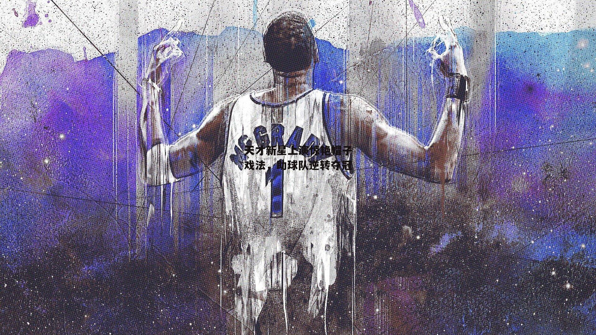 天才新星上演惊艳帽子戏法,助球队逆转夺冠