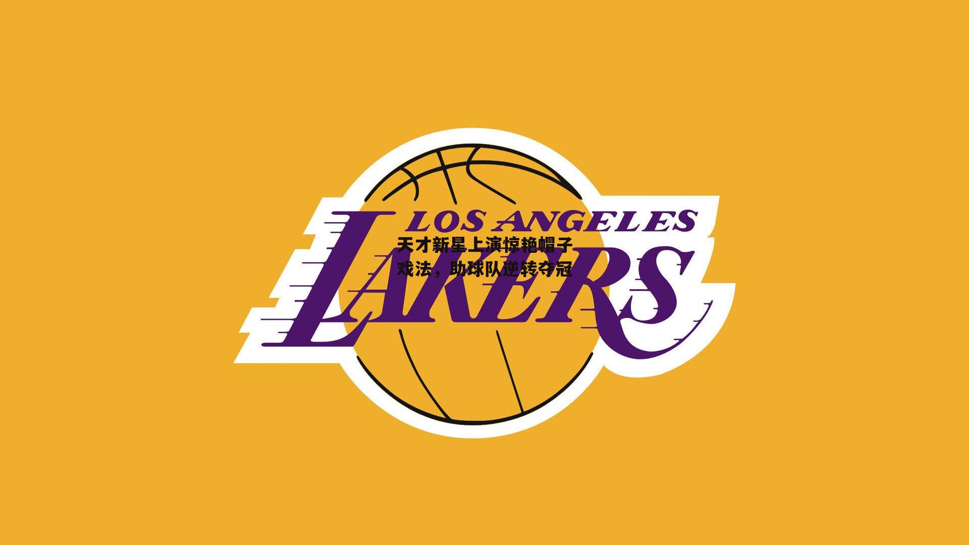 天才新星上演惊艳帽子戏法,助球队逆转夺冠