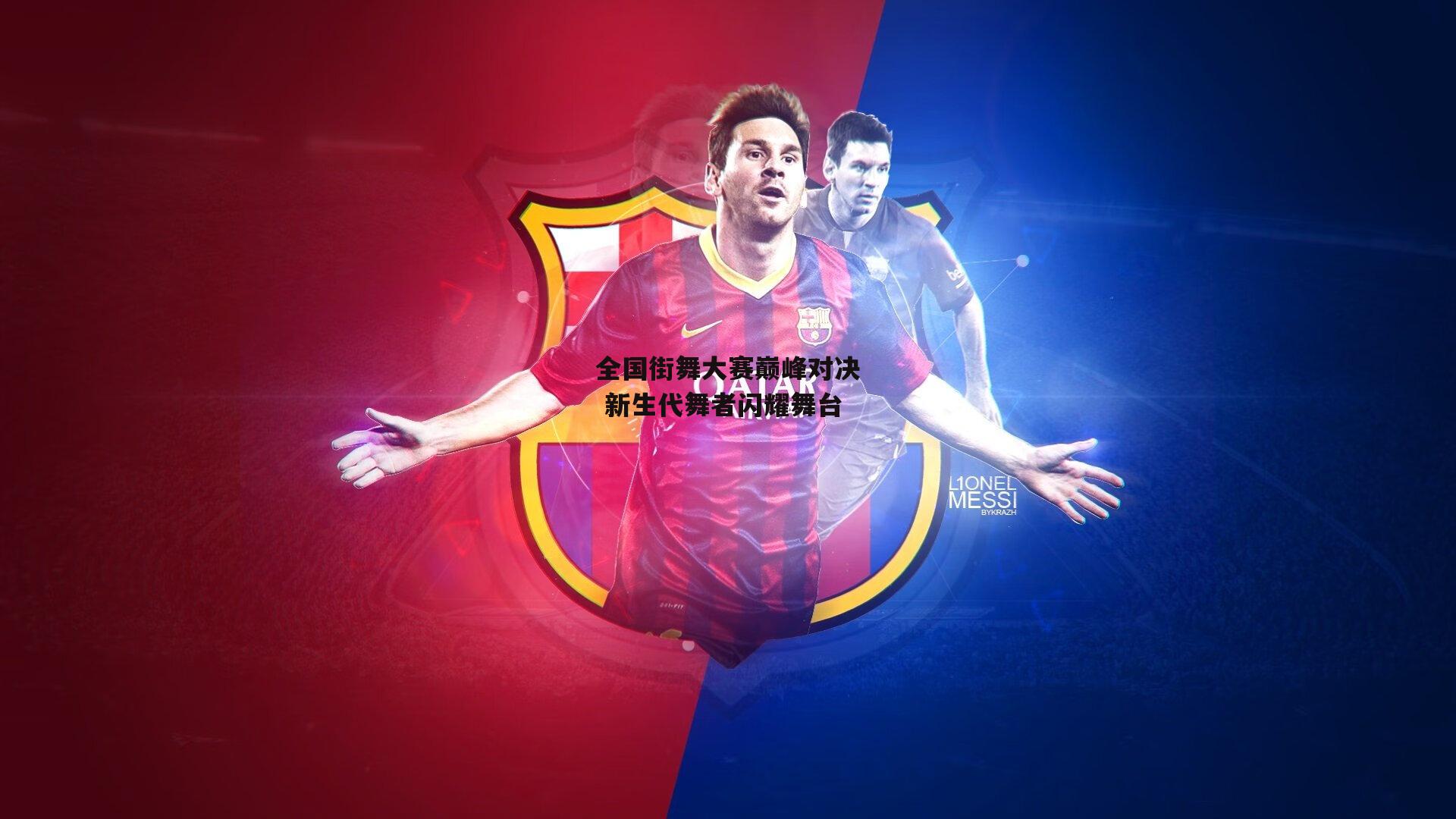 全国街舞大赛巅峰对决 新生代舞者闪耀舞台