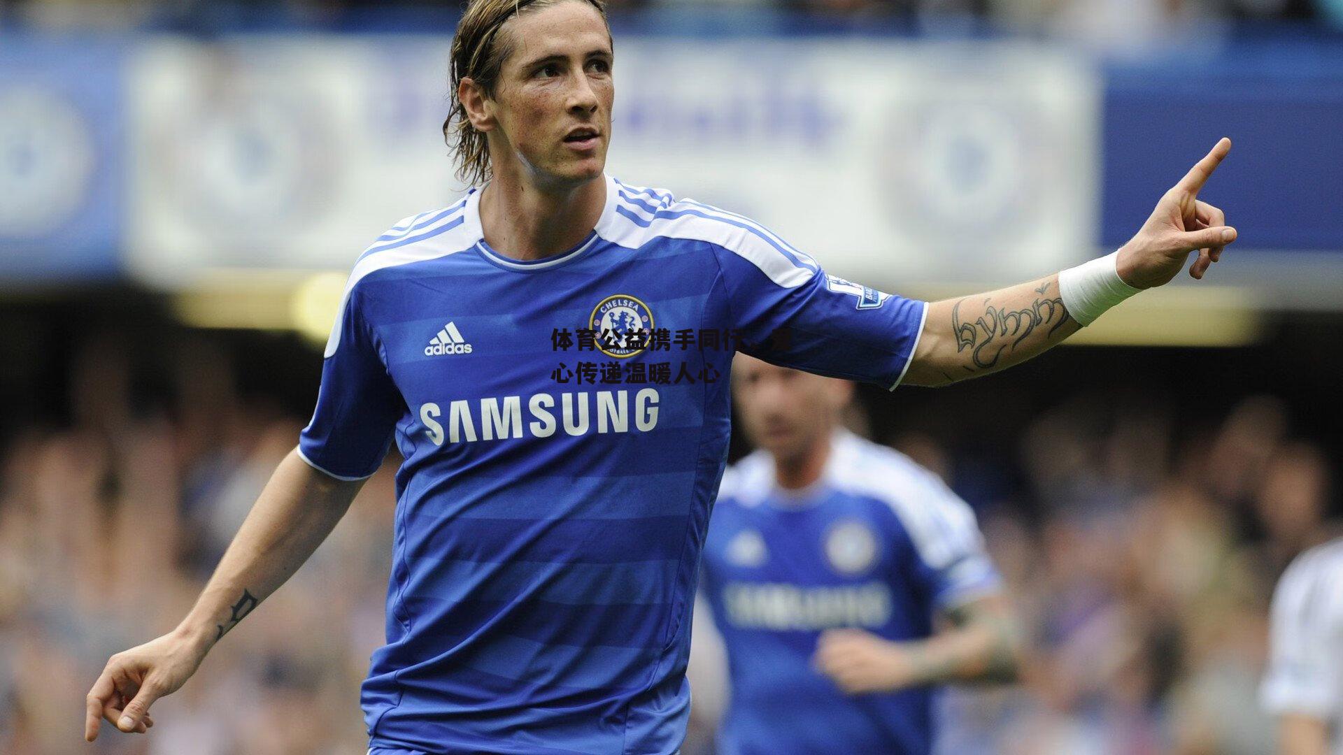 体育公益携手同行,爱心传递温暖人心