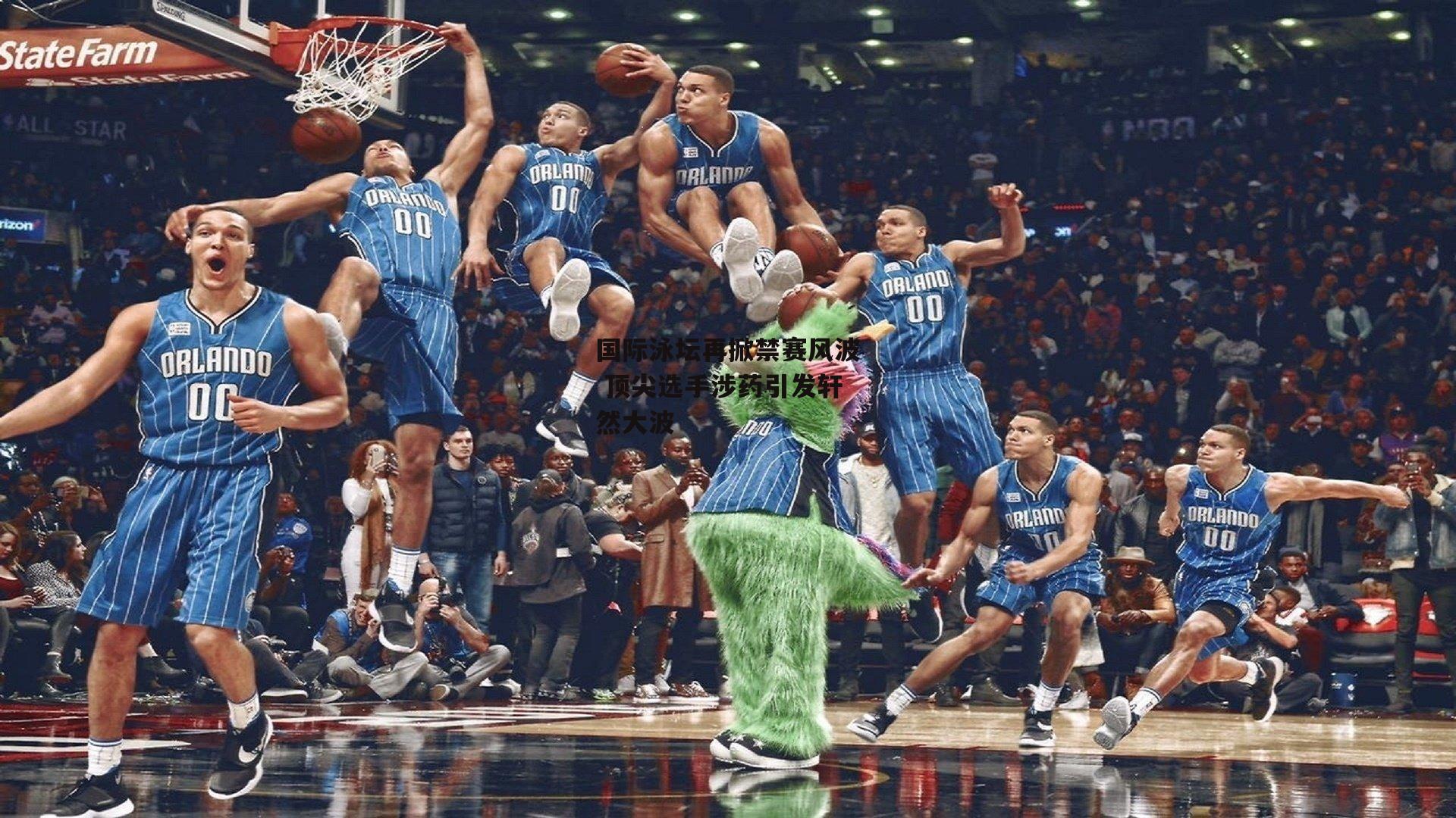 国际泳坛再掀禁赛风波 顶尖选手涉药引发轩然大波