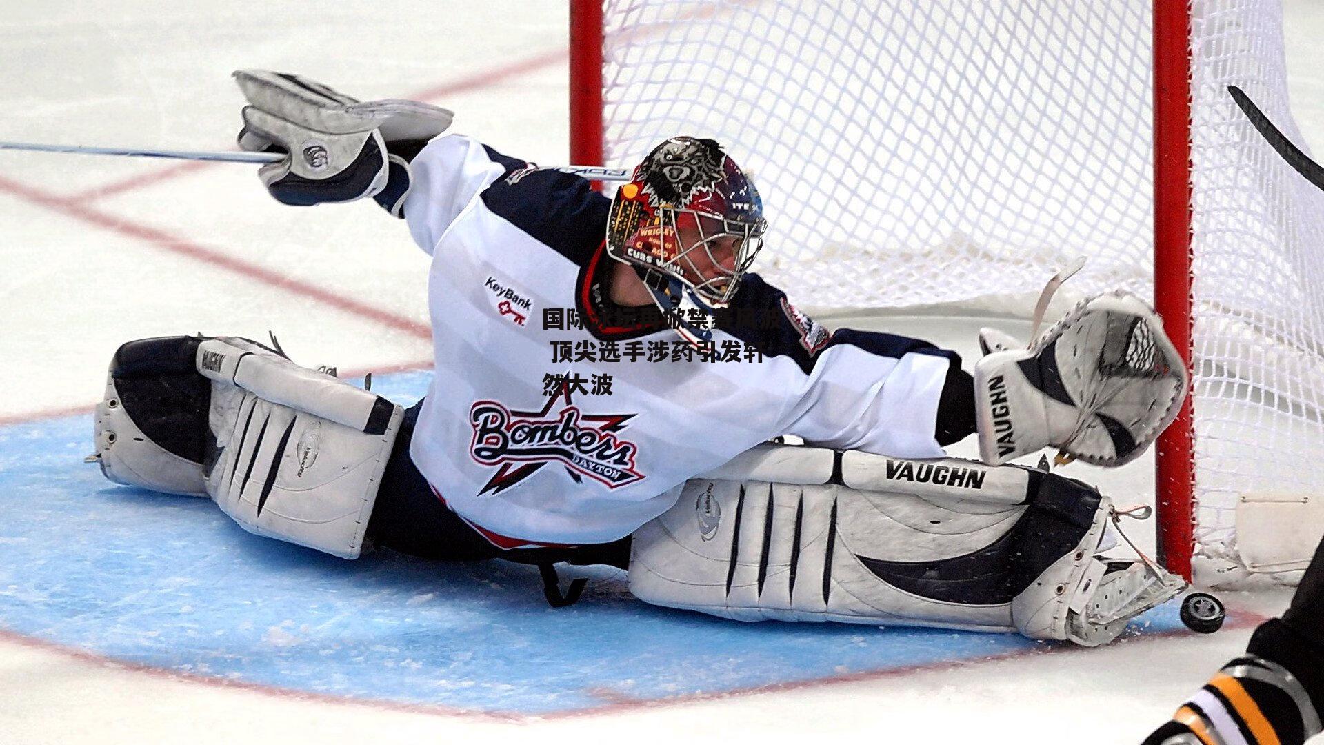 国际泳坛再掀禁赛风波 顶尖选手涉药引发轩然大波