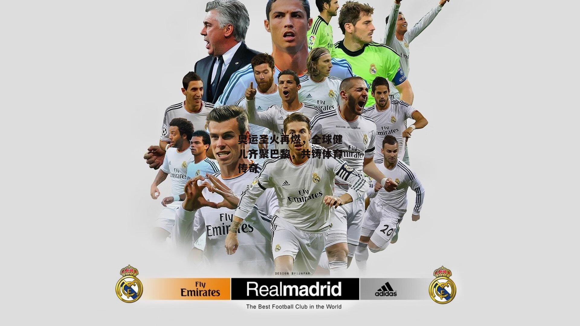 奥运圣火再燃,全球健儿齐聚巴黎,共铸体育传奇