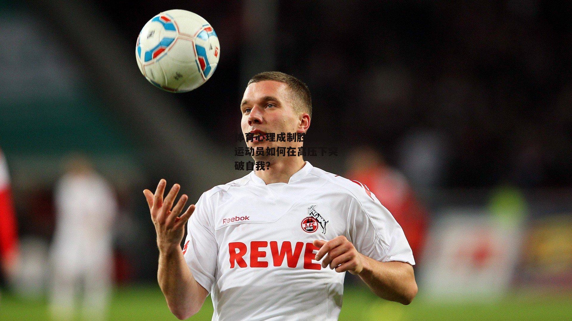 体育心理成制胜关键,运动员如何在高压下突破自我?