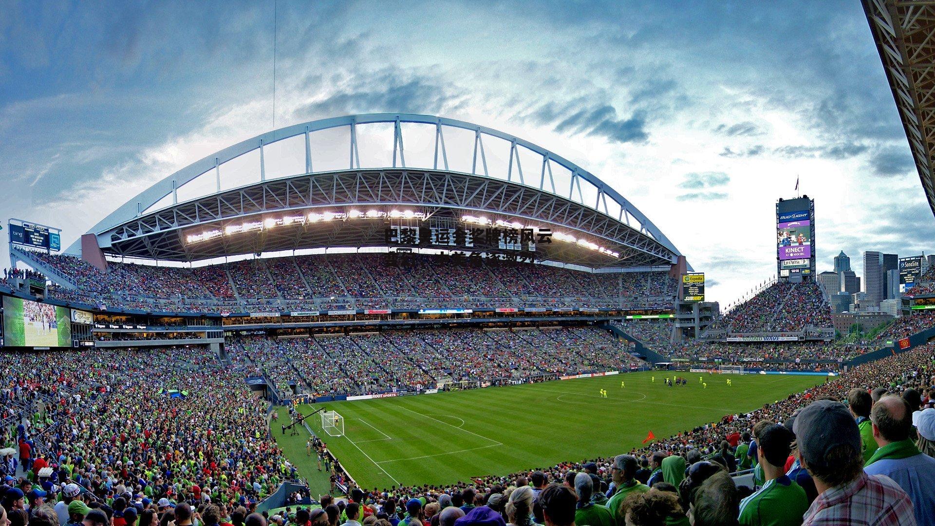 巴黎奥运会奖牌榜风云变幻,中美角逐激烈