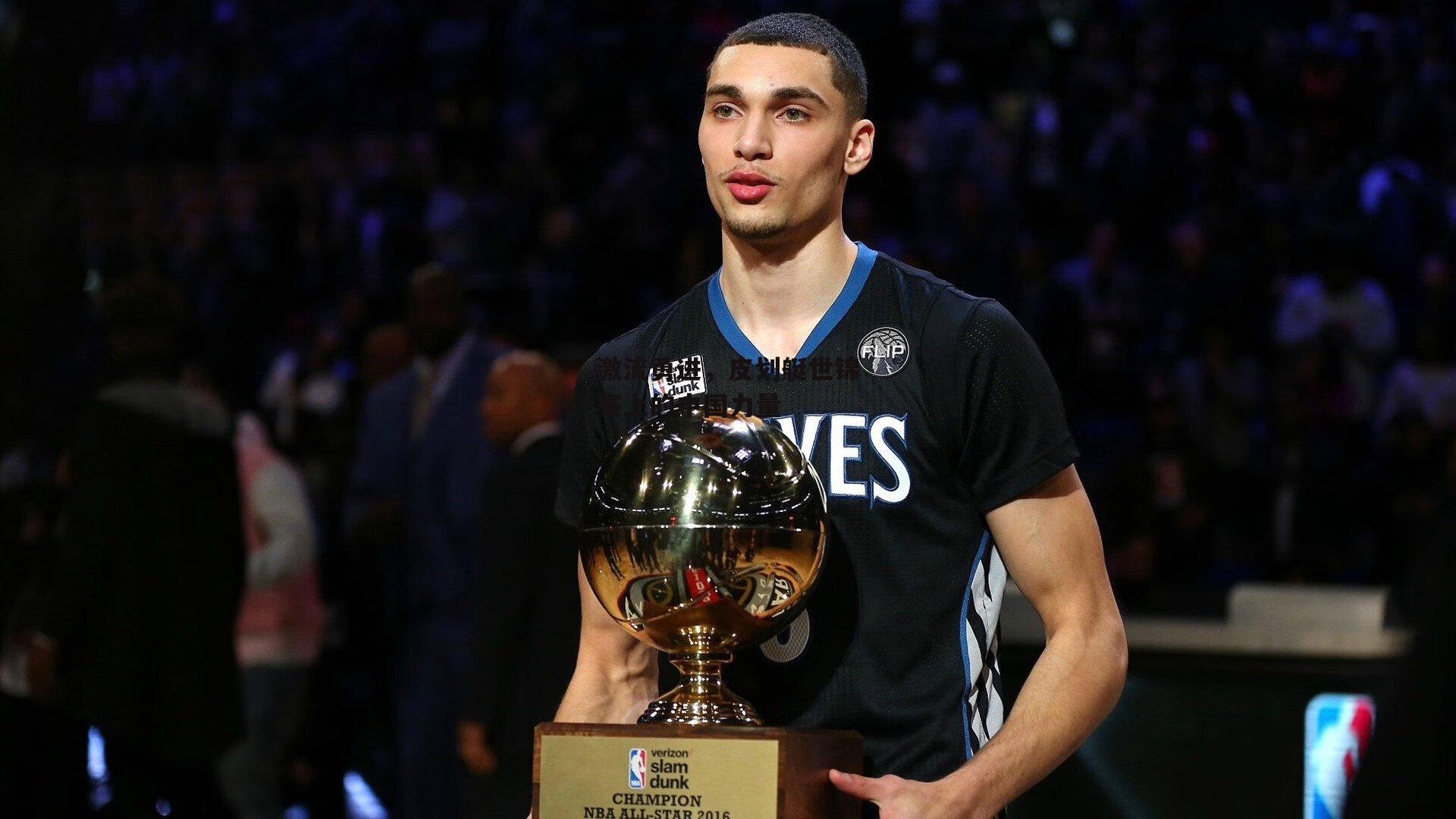 激流勇进，皮划艇世锦赛上的中国力量