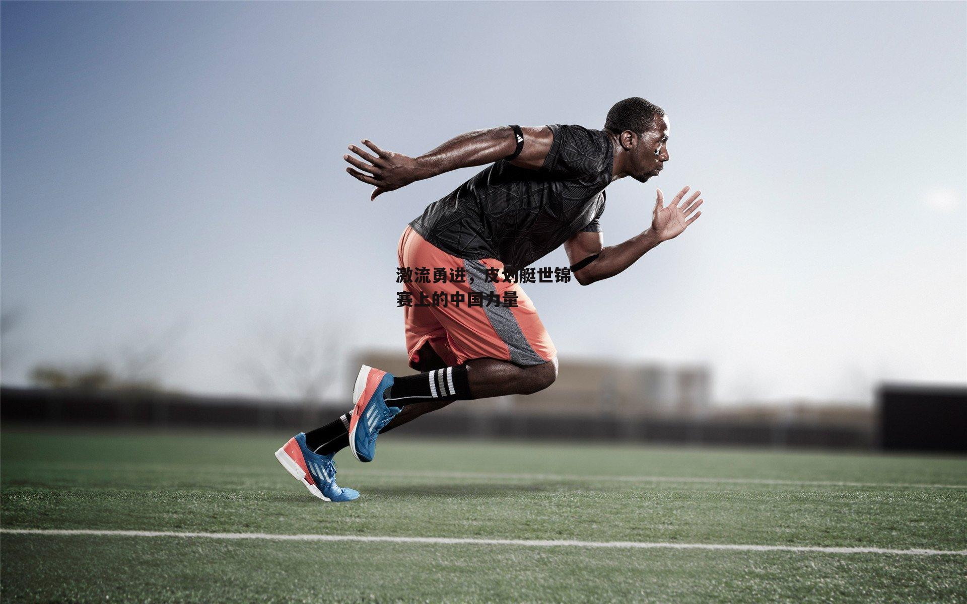 激流勇进，皮划艇世锦赛上的中国力量