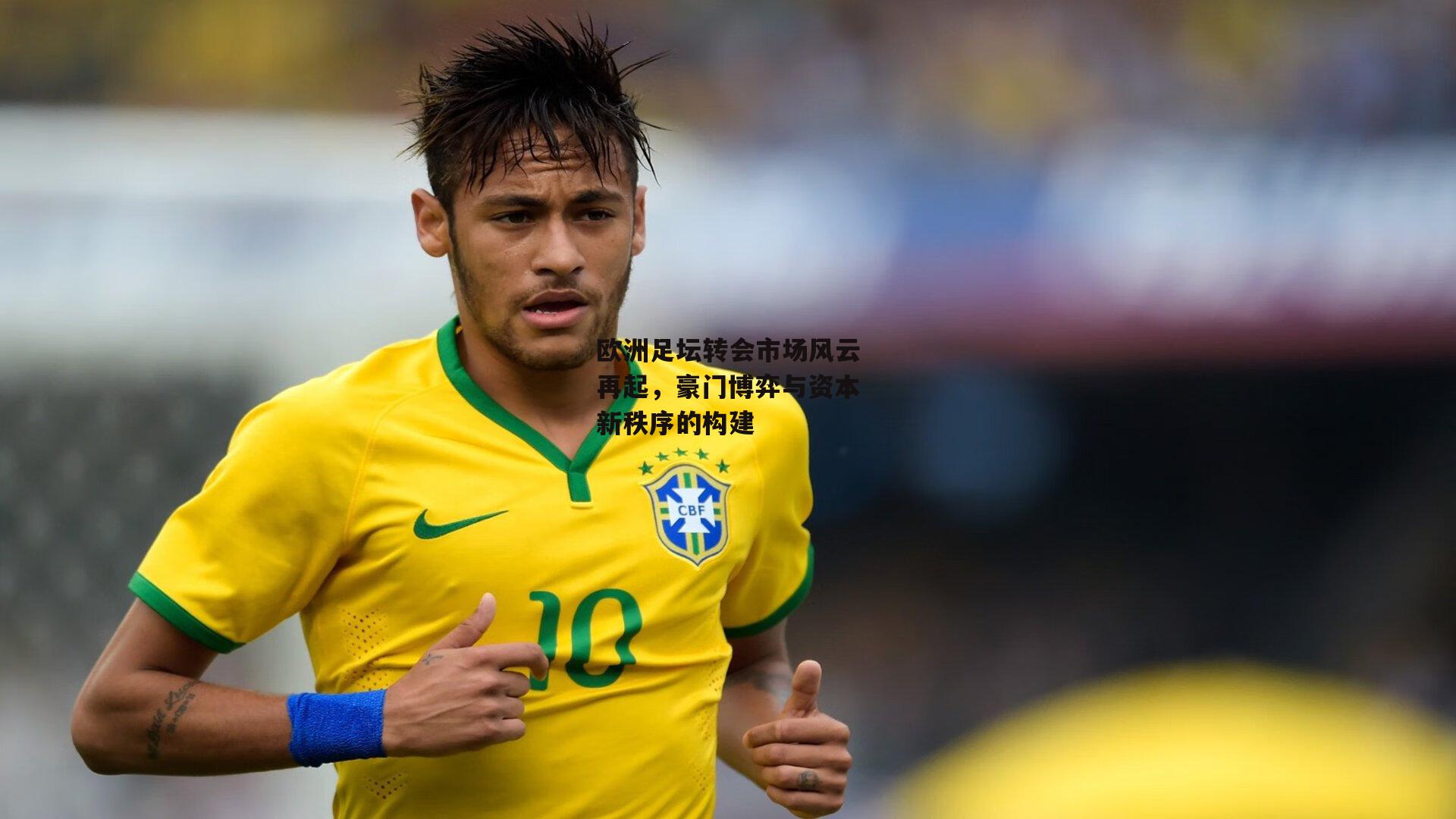 欧洲足坛转会市场风云再起,豪门博弈与资本新秩序的构建