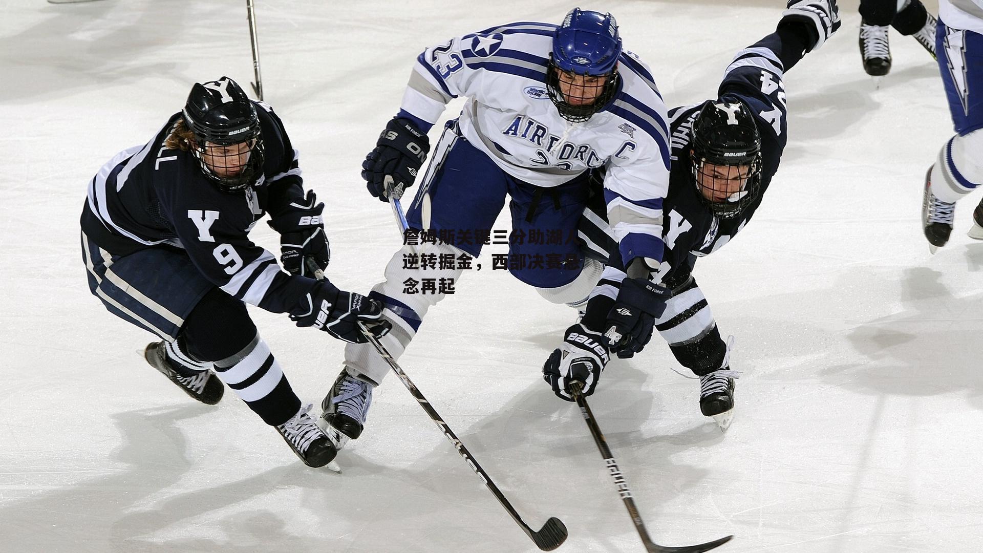 詹姆斯关键三分助湖人逆转掘金,西部决赛悬念再起