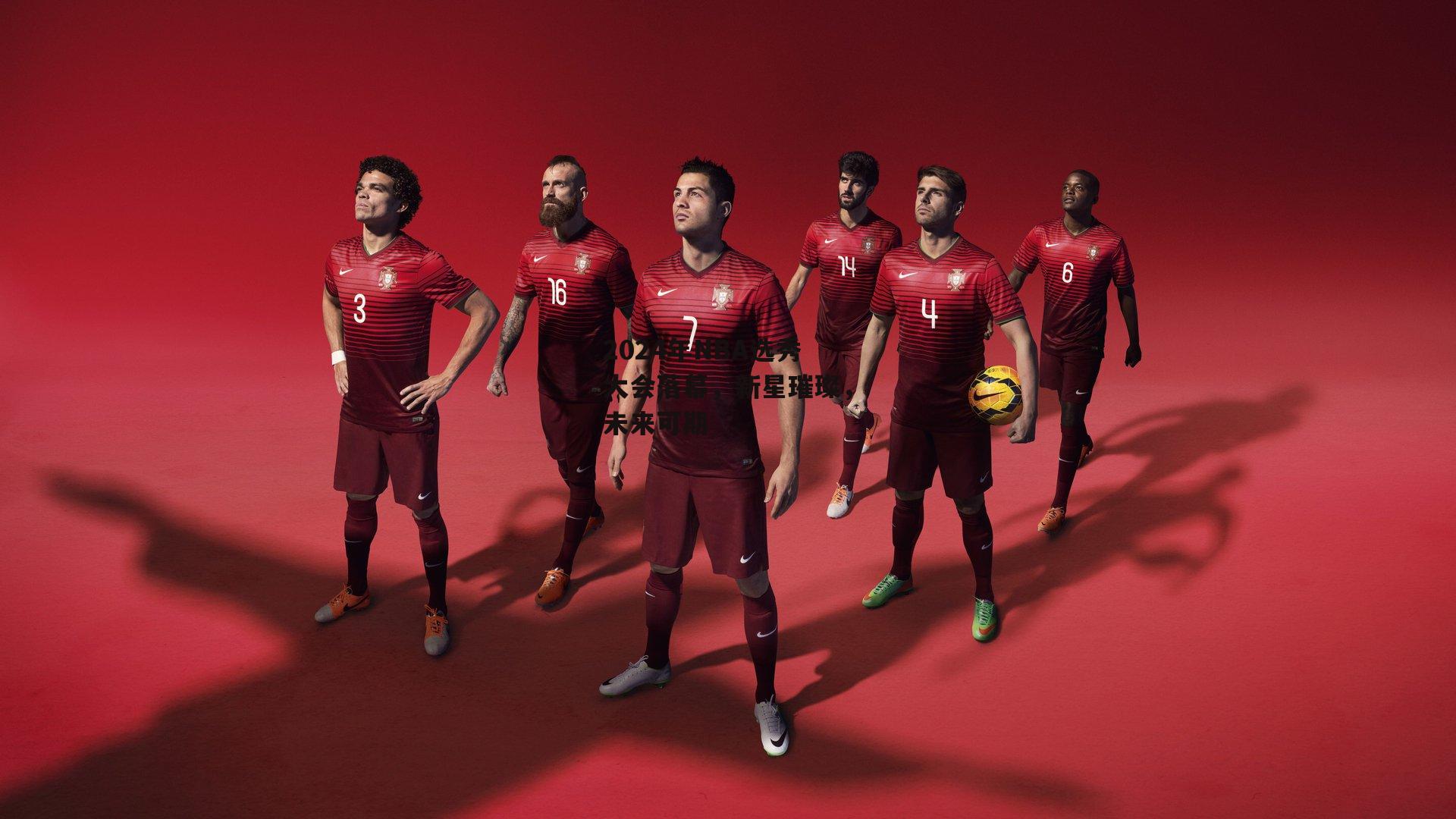 2024年NBA选秀大会落幕,新星璀璨,未来可期