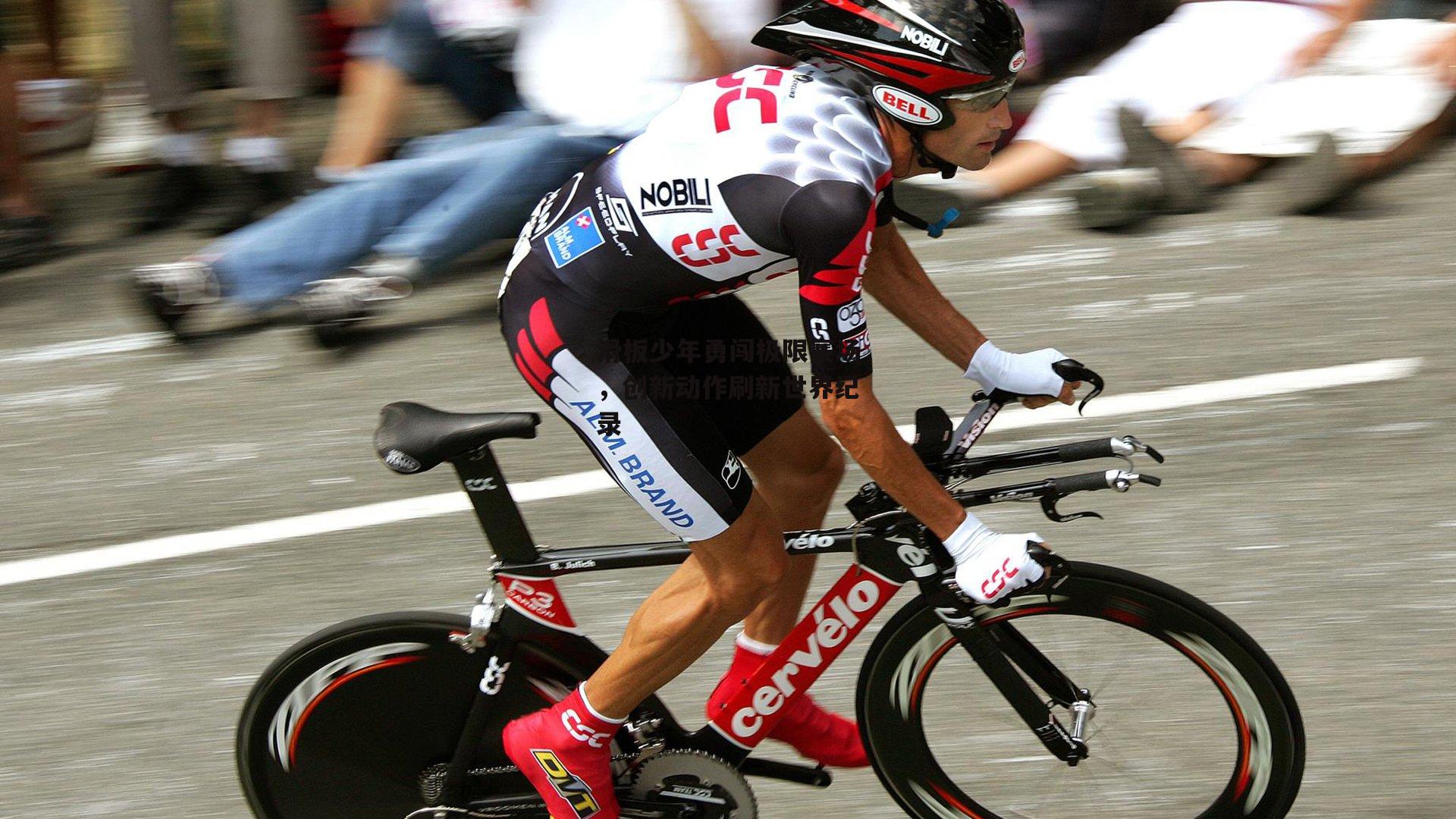 滑板少年勇闯极限赛场,创新动作刷新世界纪录