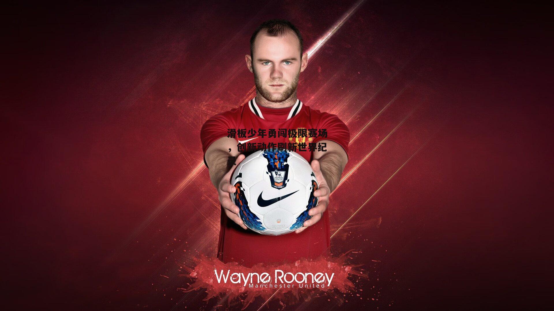 滑板少年勇闯极限赛场,创新动作刷新世界纪录