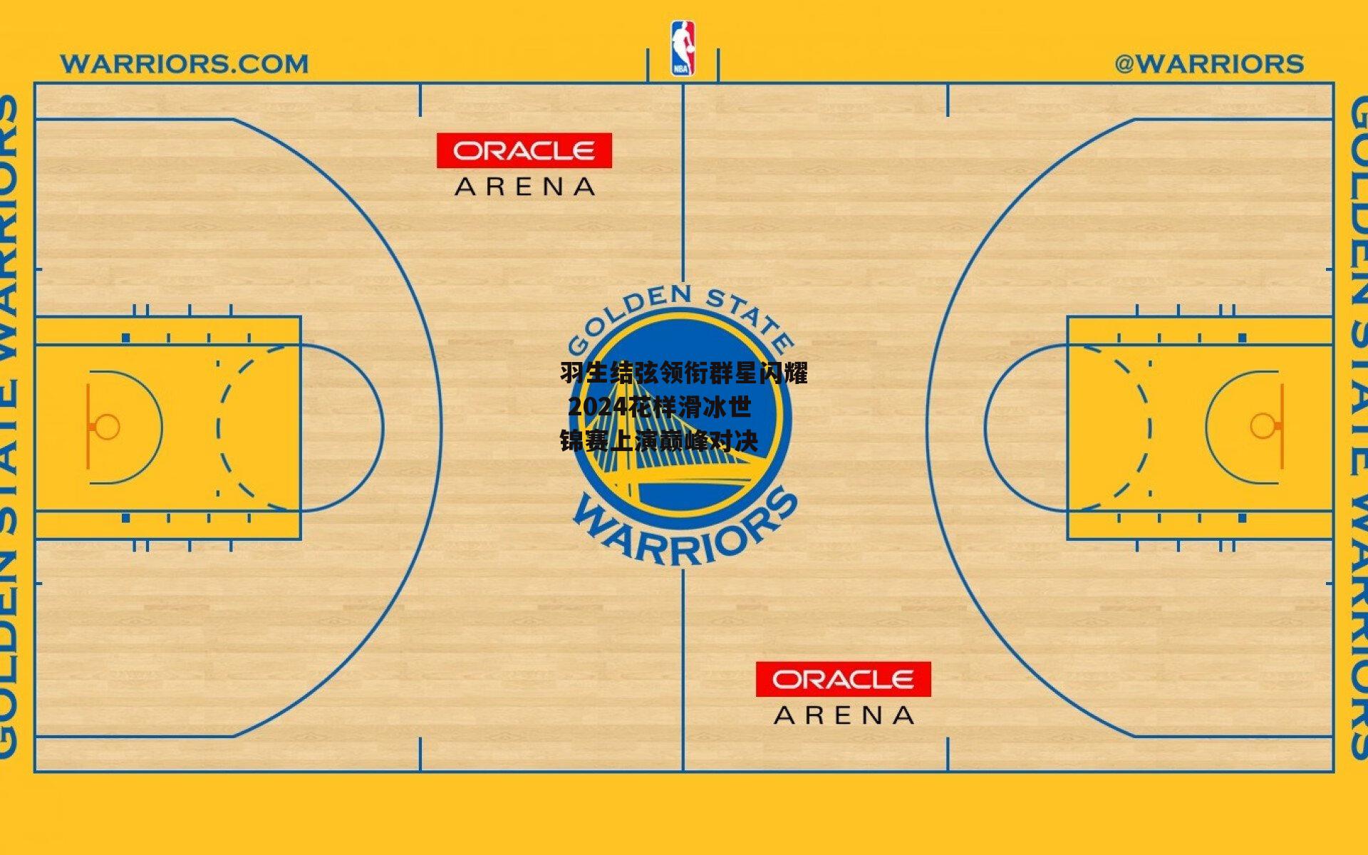 羽生结弦领衔群星闪耀 2024花样滑冰世锦赛上演巅峰对决