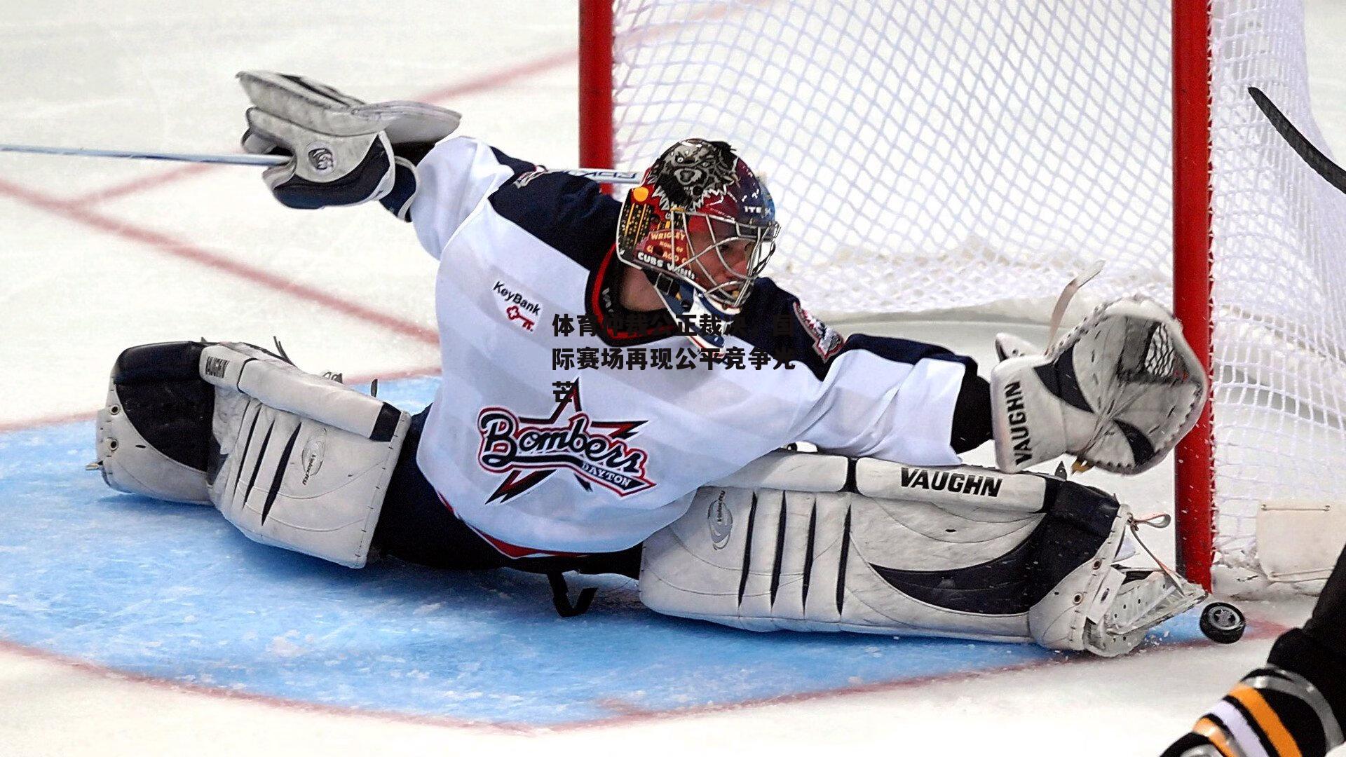 体育仲裁公正裁决,国际赛场再现公平竞争光芒