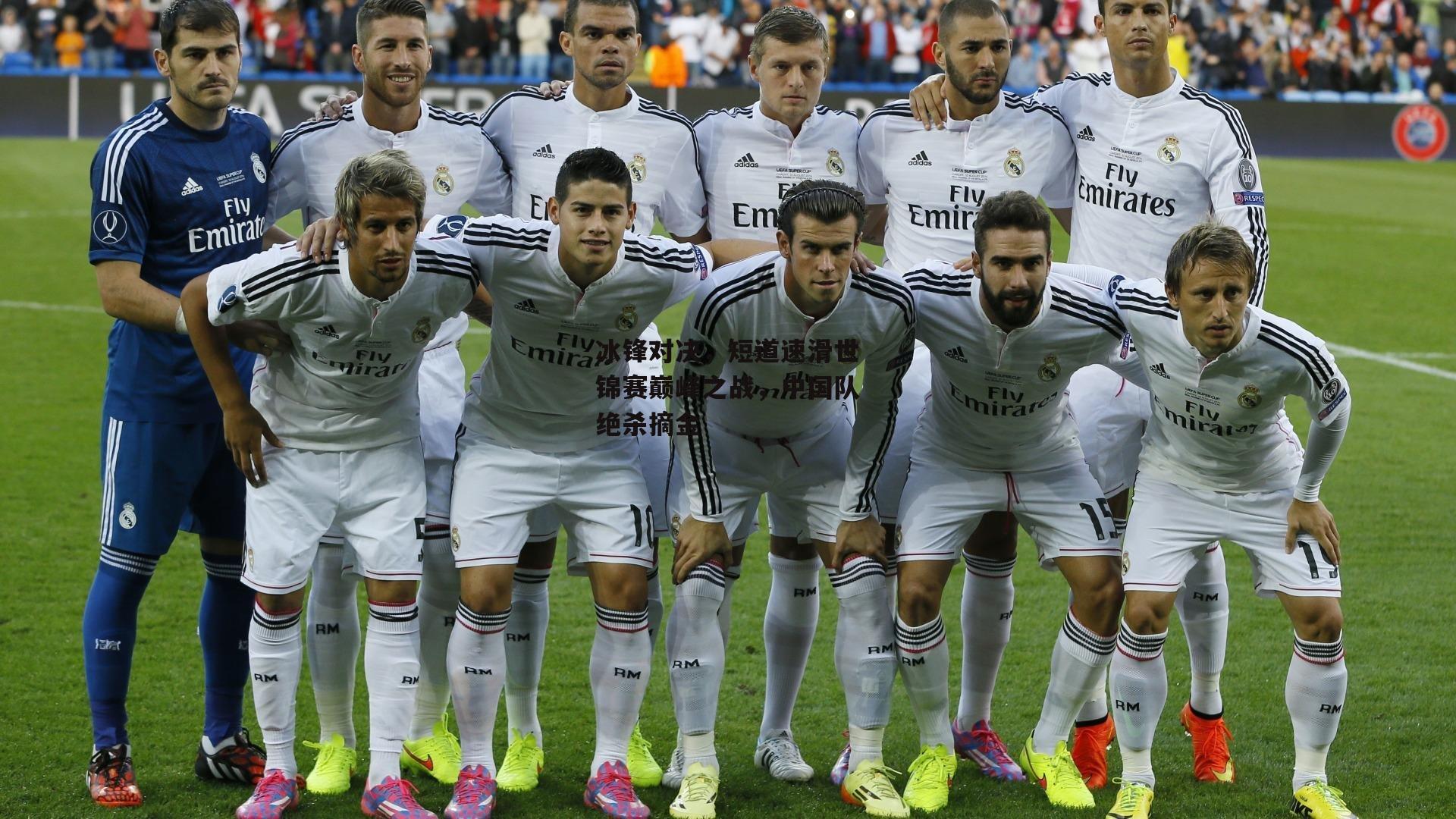 冰锋对决,短道速滑世锦赛巅峰之战,中国队绝杀摘金