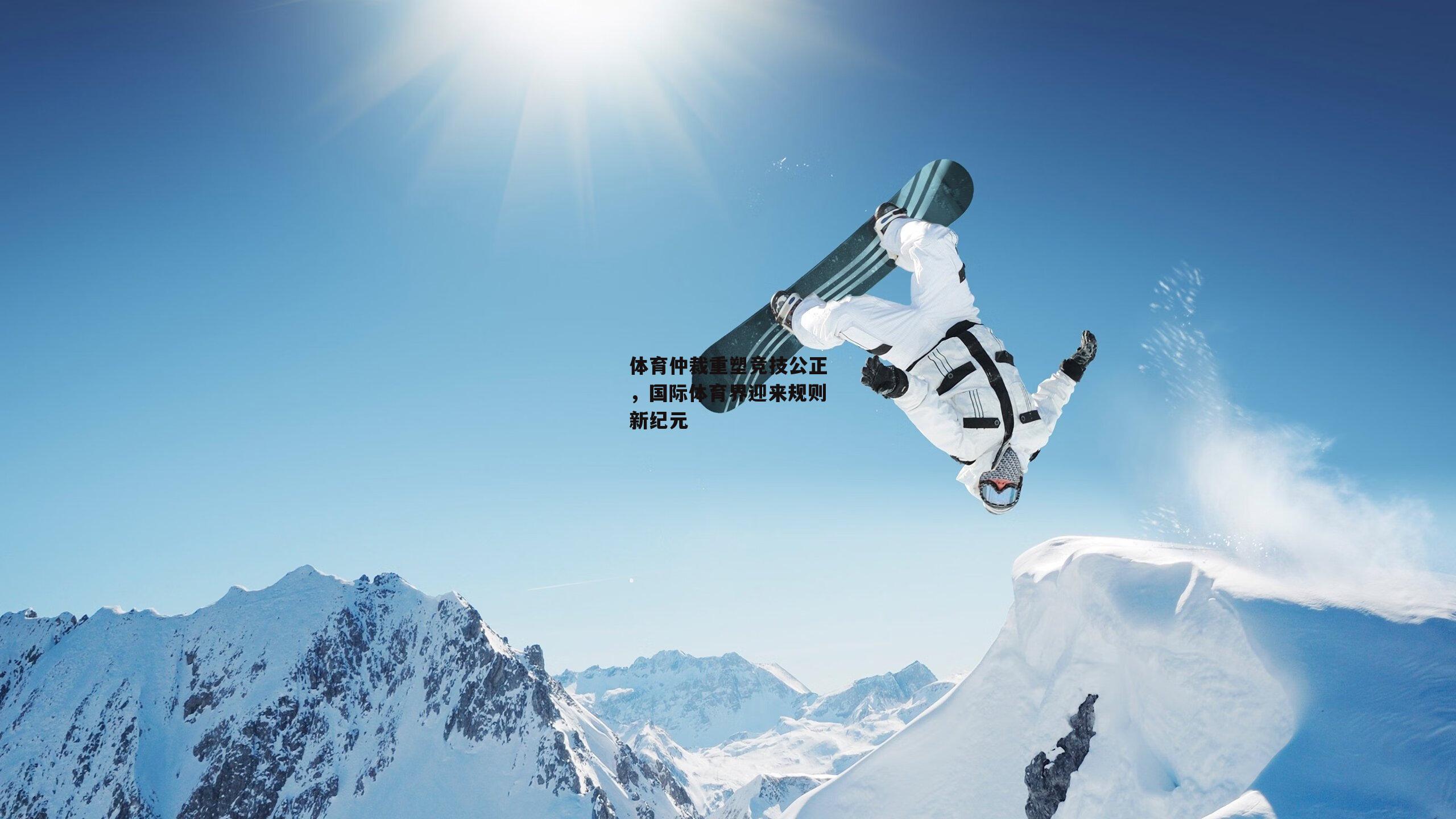 体育仲裁重塑竞技公正,国际体育界迎来规则新纪元