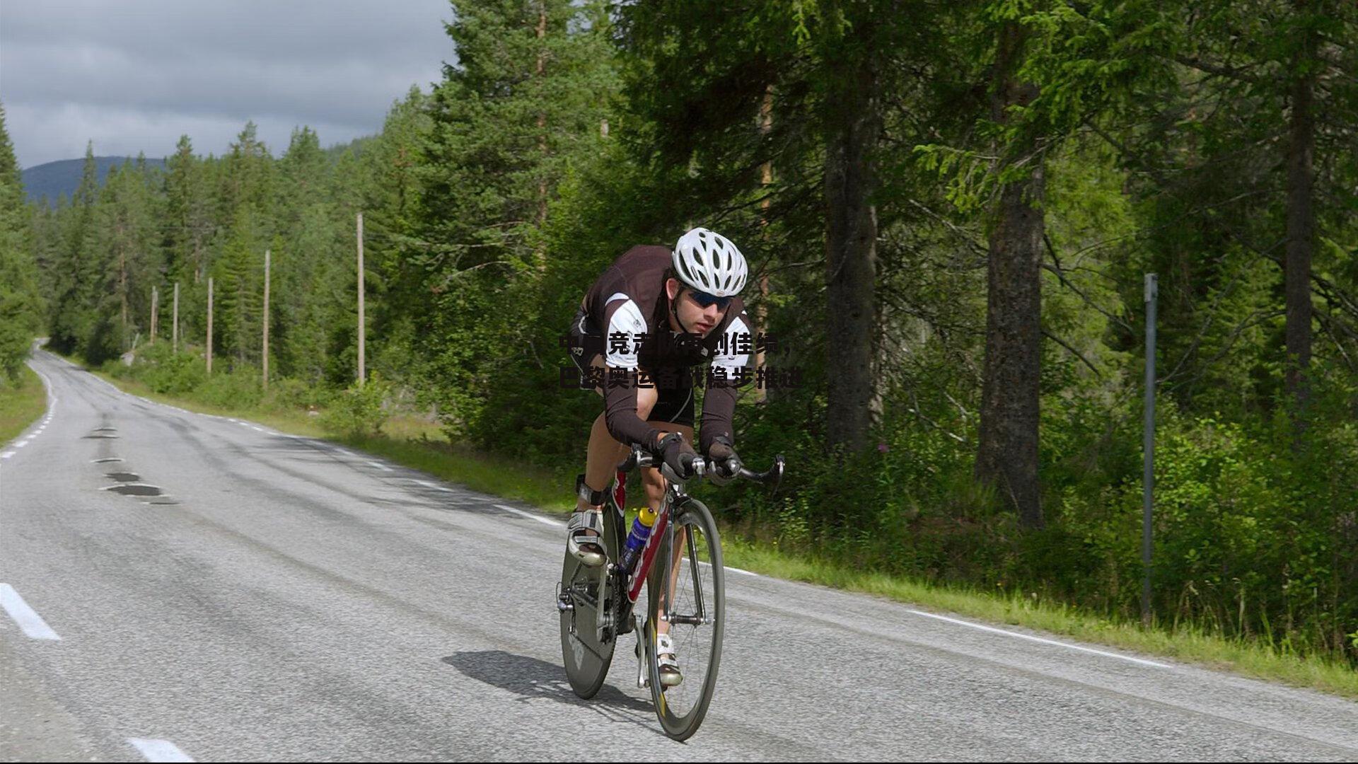 中国竞走队再创佳绩,巴黎奥运备战稳步推进