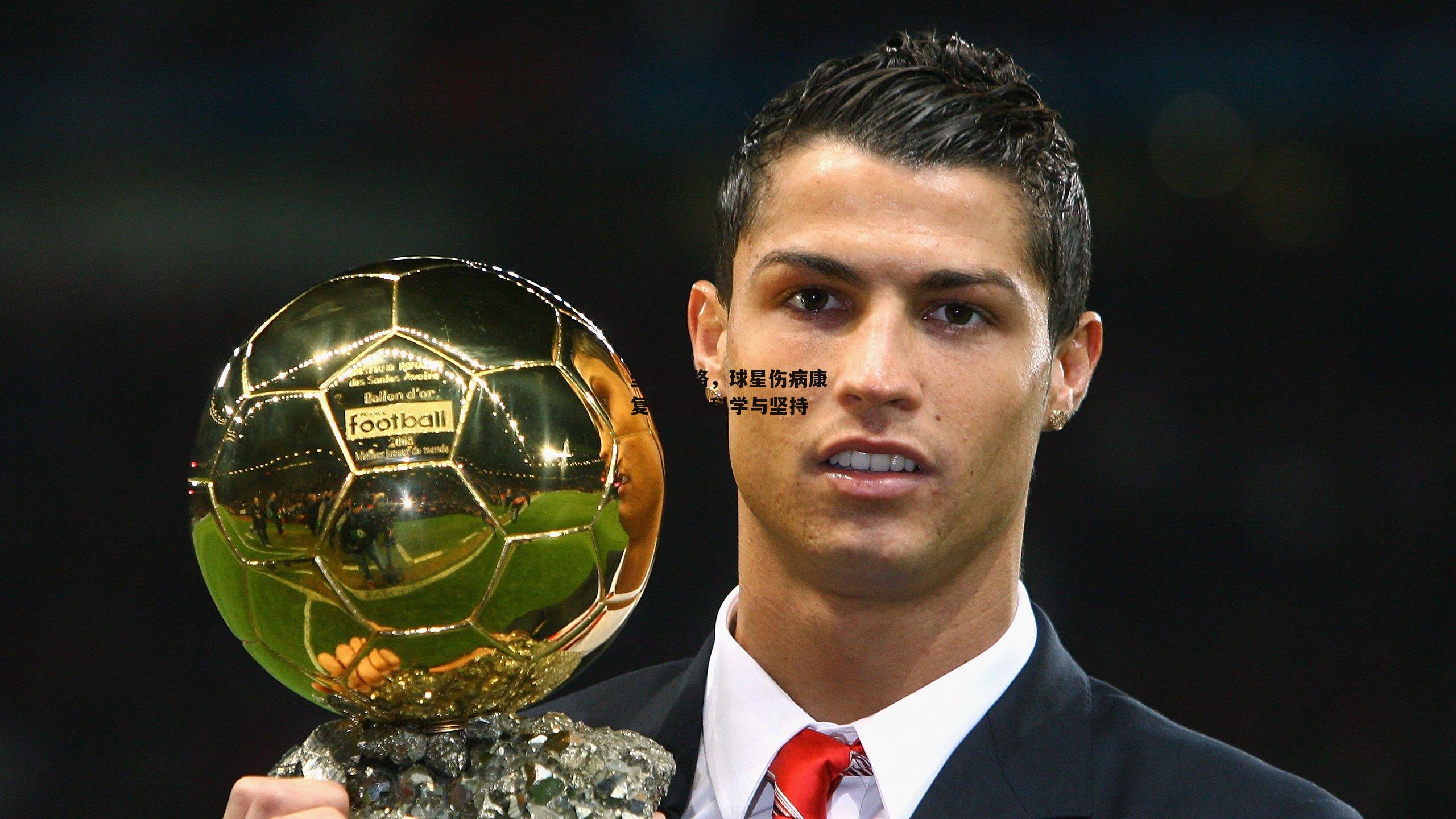 坚韧之路，球星伤病康复背后的科学与坚持