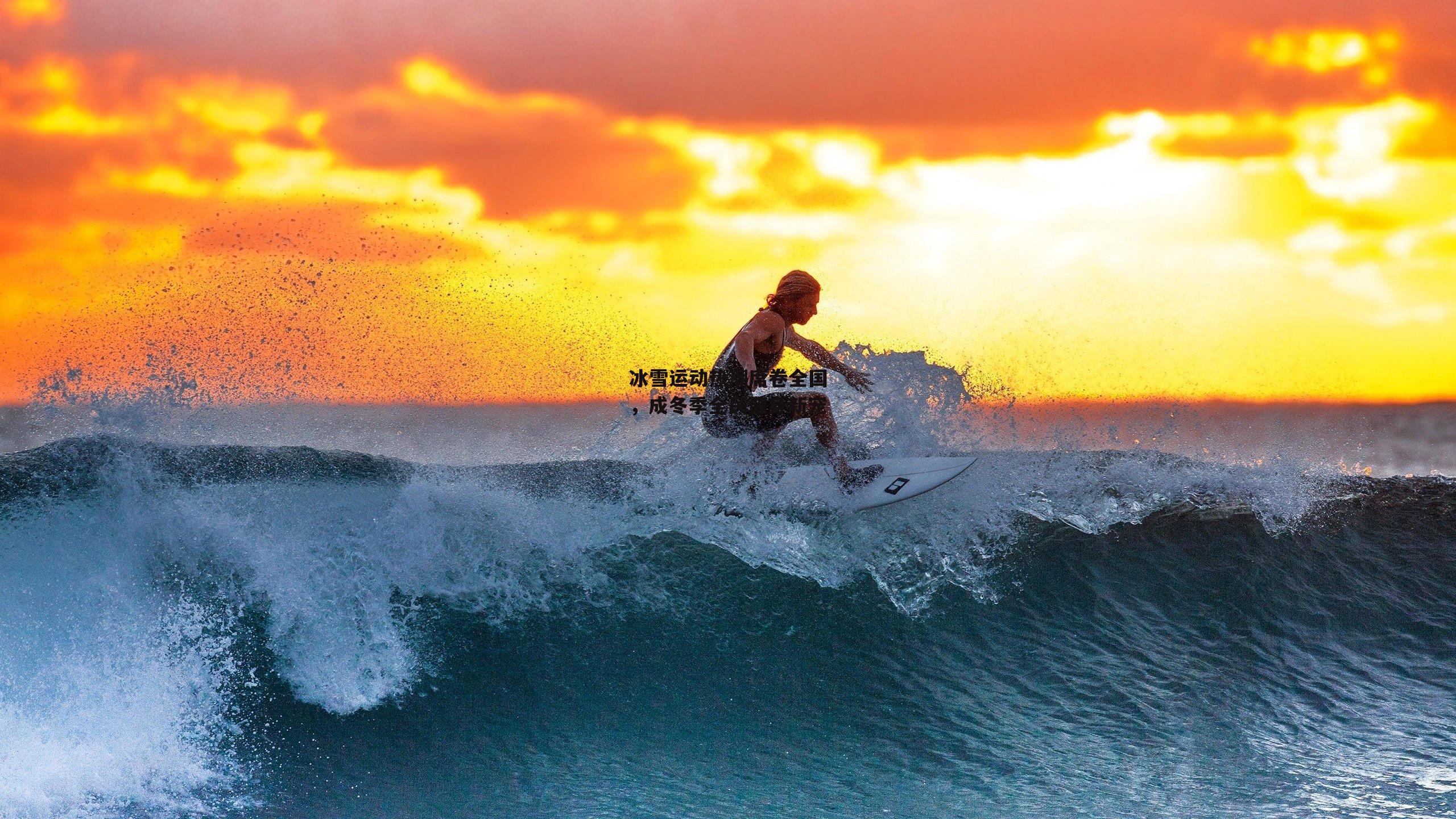 冰雪运动热潮席卷全国,成冬季全民健身新宠