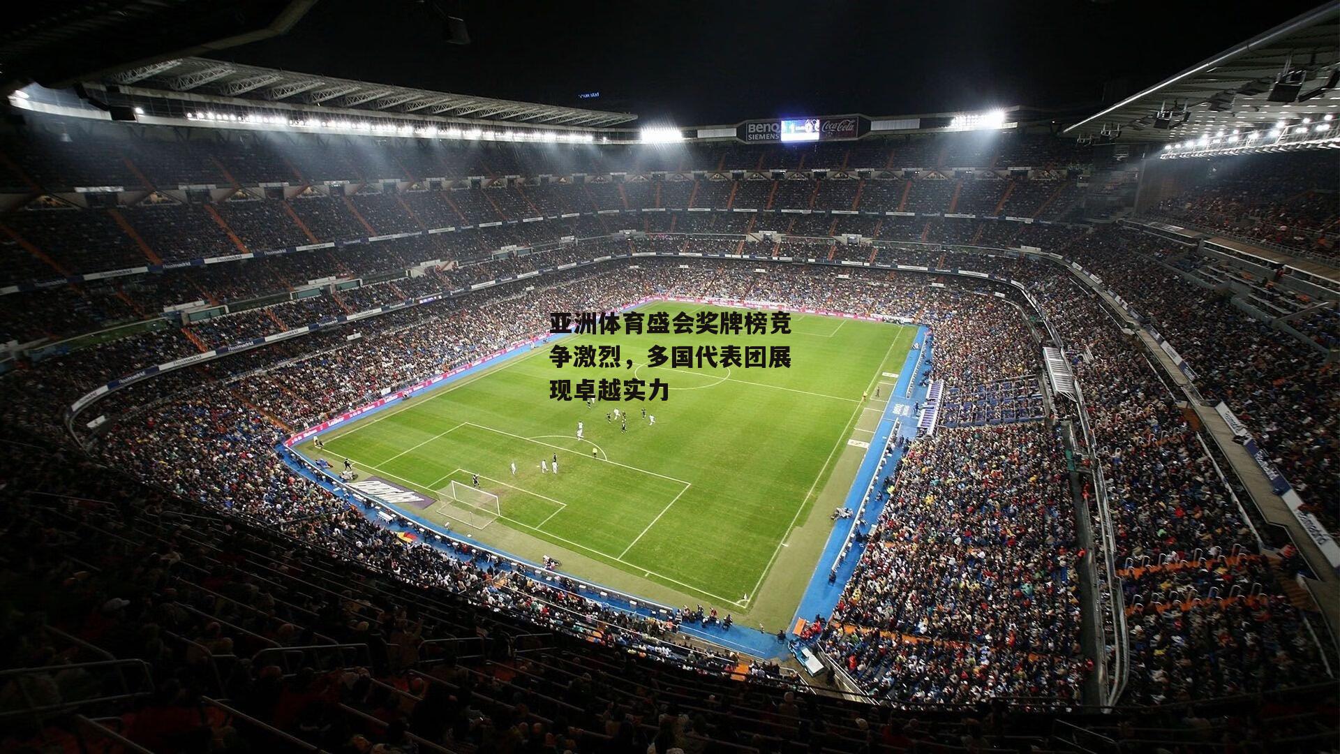 亚洲体育盛会奖牌榜竞争激烈，多国代表团展现卓越实力